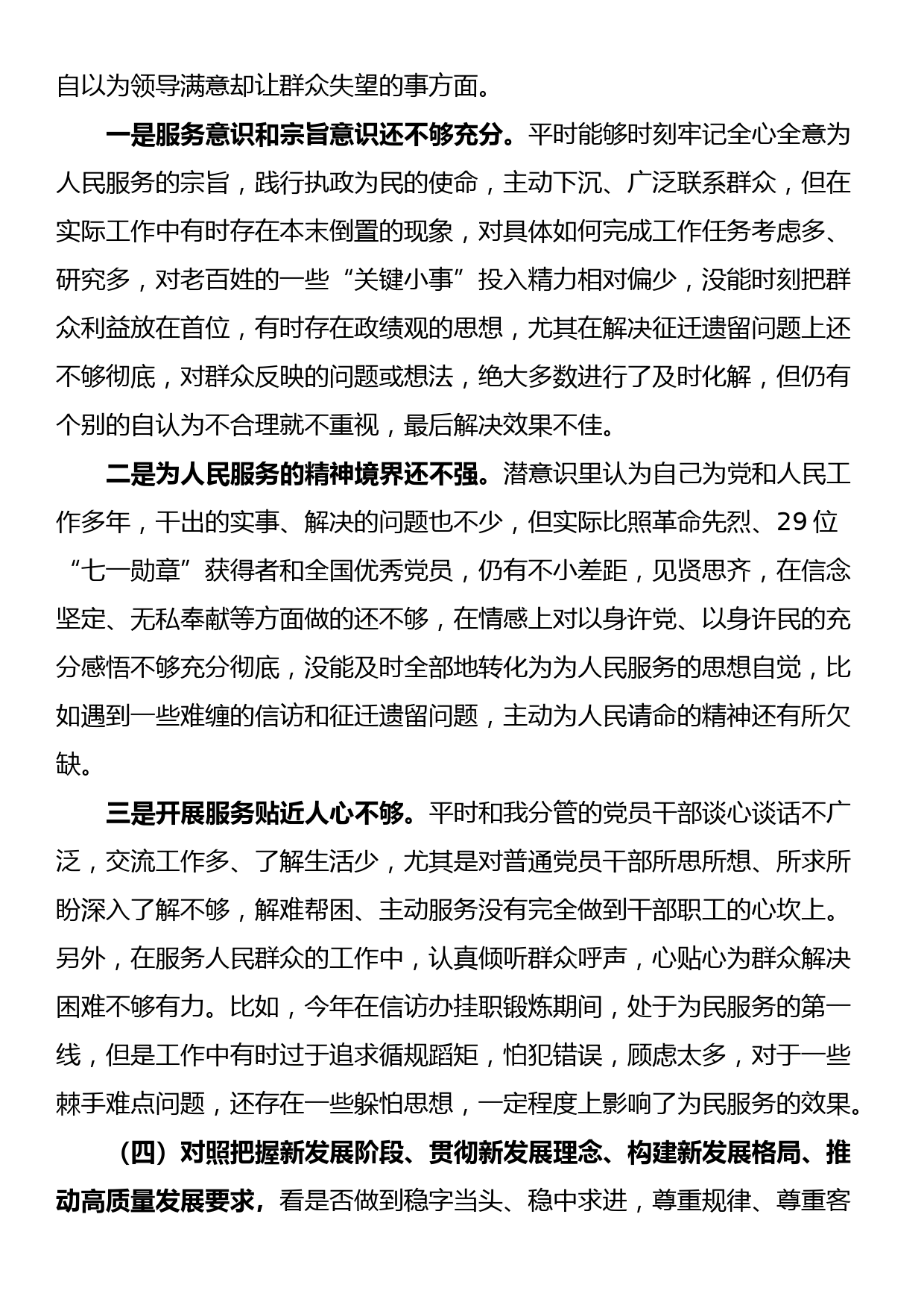 党员干部“六对照六看六查”专题个人对照检查材料_第3页