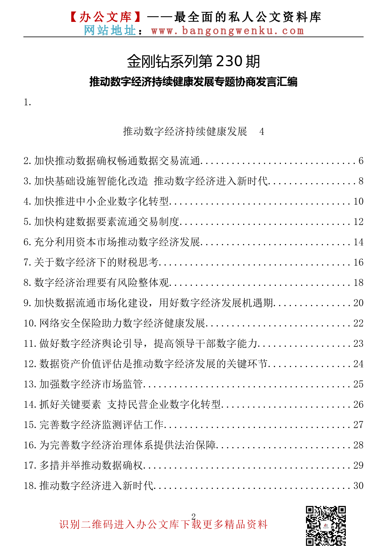 【金刚钻系列】230期—推动数字经济持续健康发展专题协商发言汇编（29篇1.4万字）_第2页