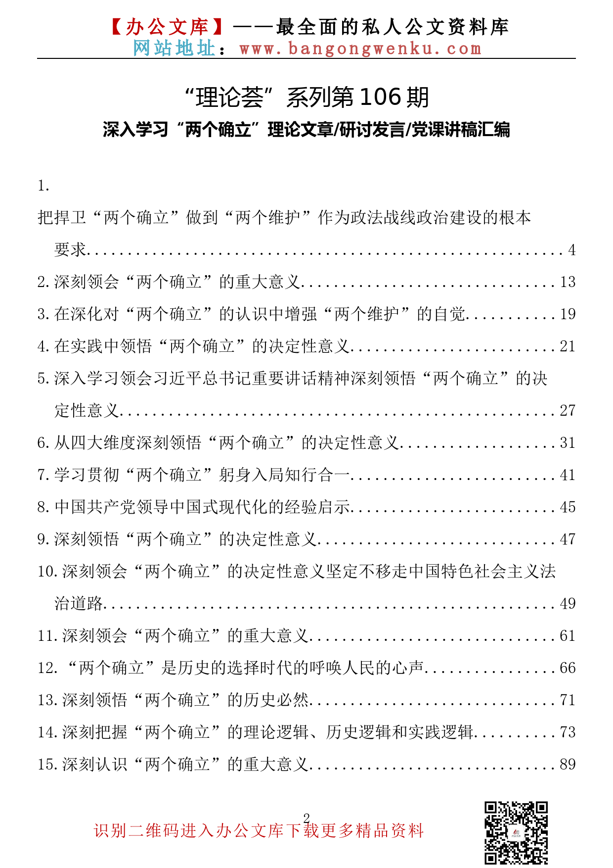 【理论荟系列】106期—深入学习“两个确立”理论文章、研讨发言、党课讲稿汇编（42篇10.5万字）_第2页