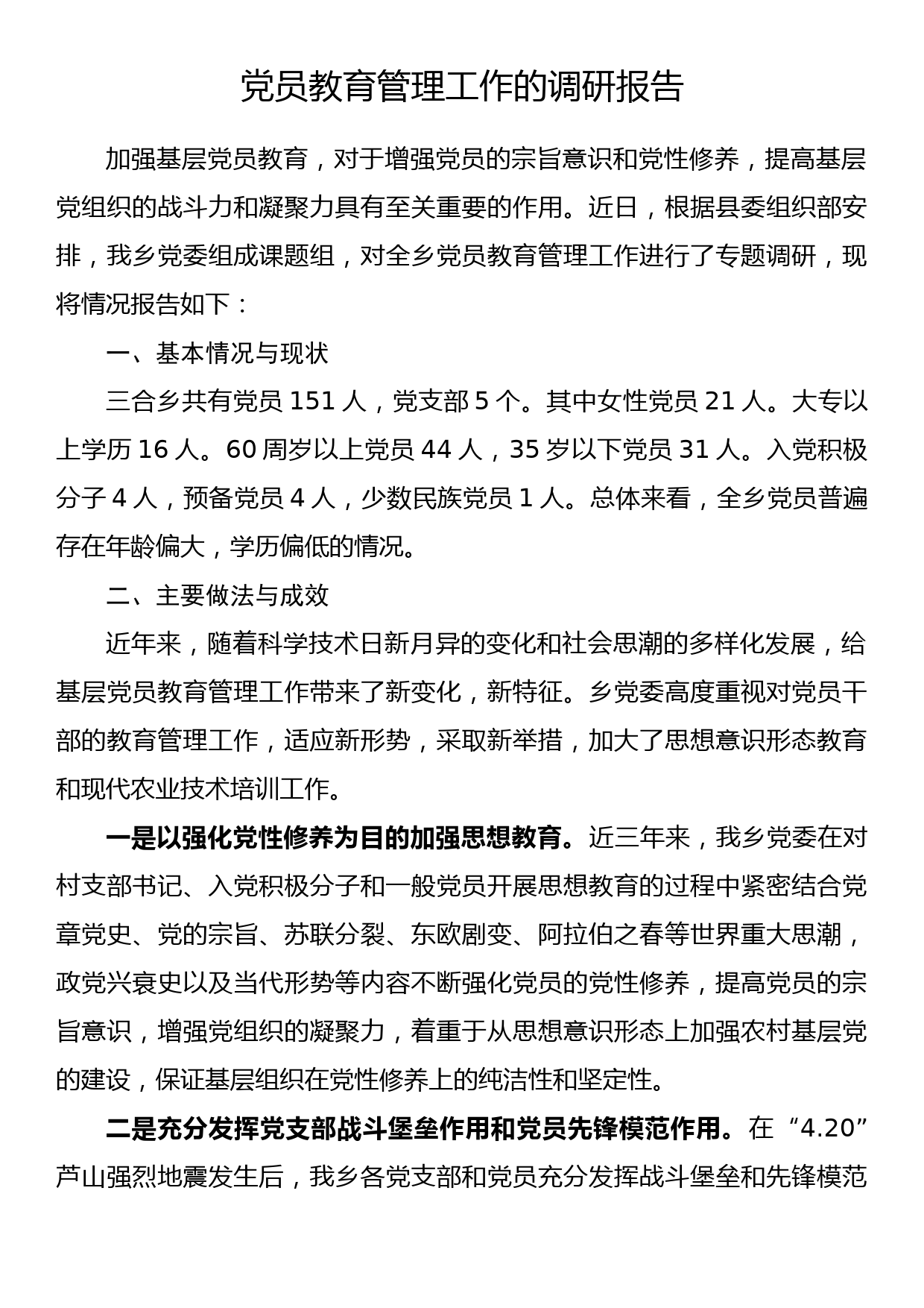 党员教育管理工作的调研报告（1）_第1页