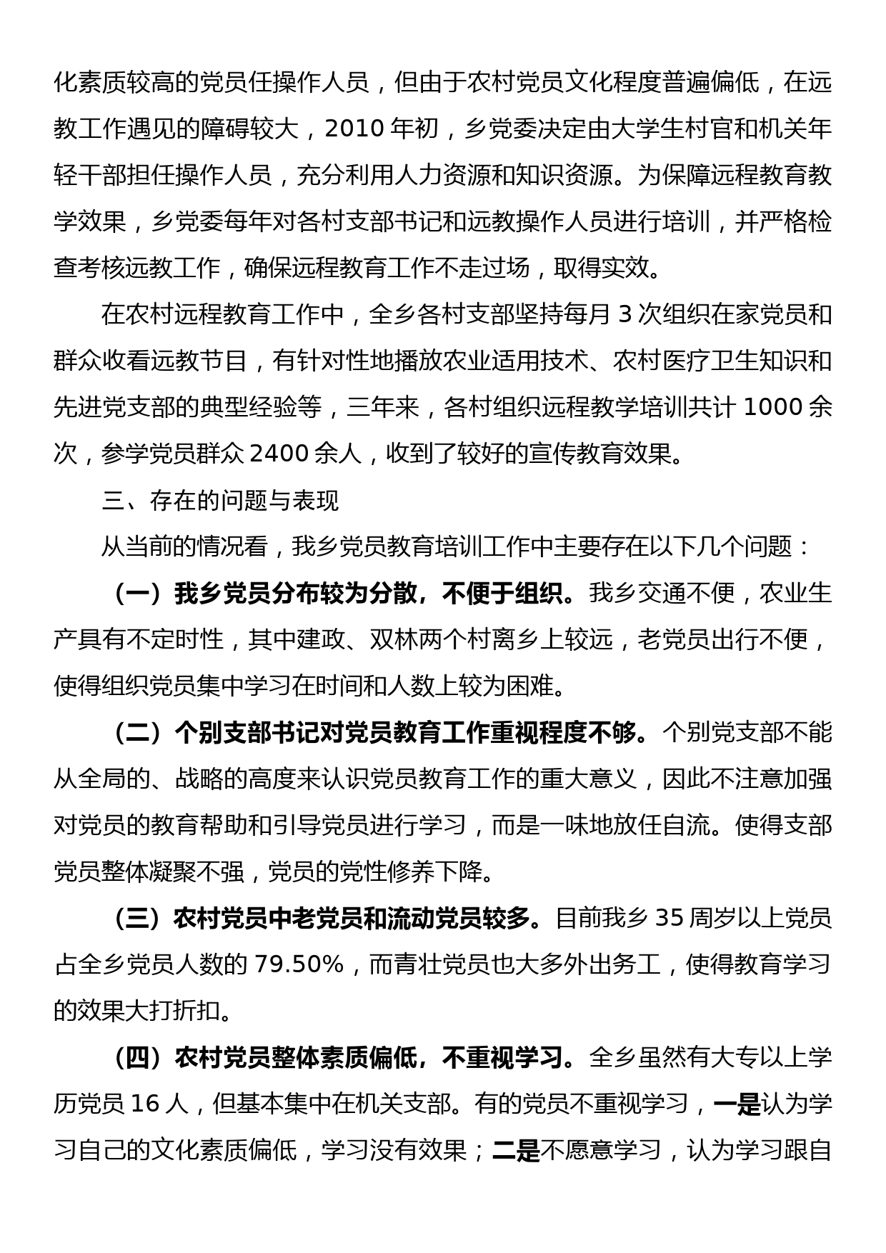 党员教育管理工作的调研报告（1）_第3页