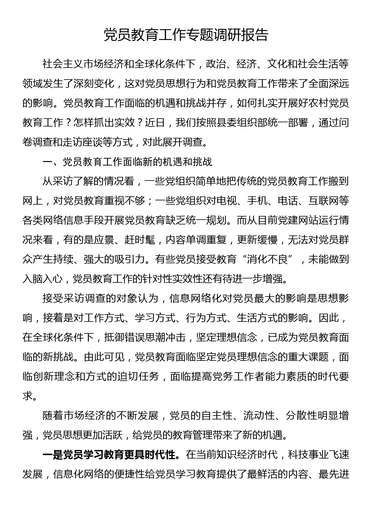 党员教育工作专题调研报告（2）_第1页