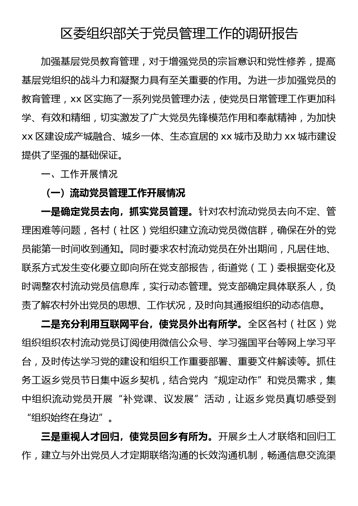 区委组织部关于党员管理工作的调研报告_第1页