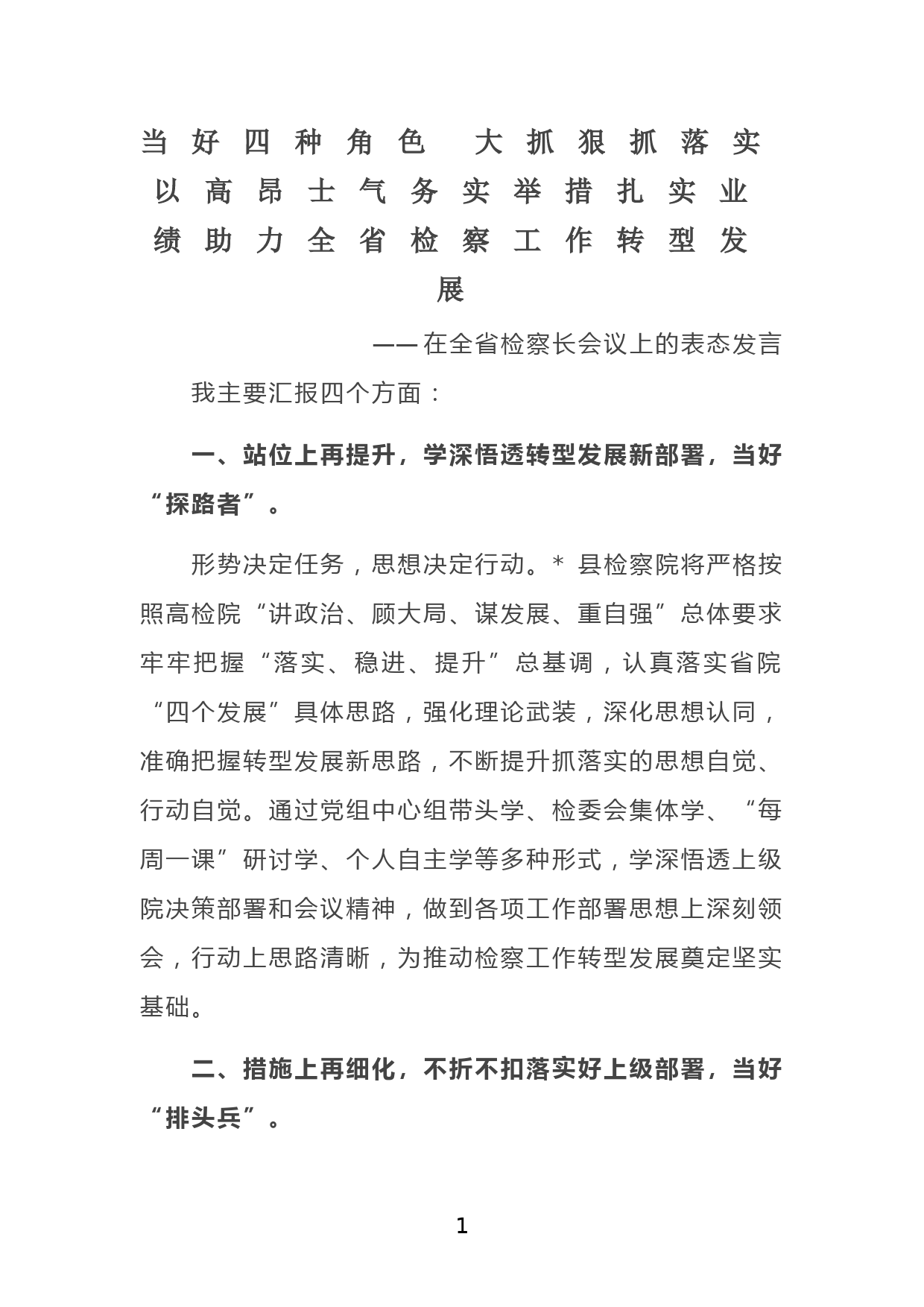 当好四种角色 大抓狠抓落实 以高昂士气务实举措扎实业绩助力全省检察工作转型发展——在全省检察长会议上的表态发言_第1页