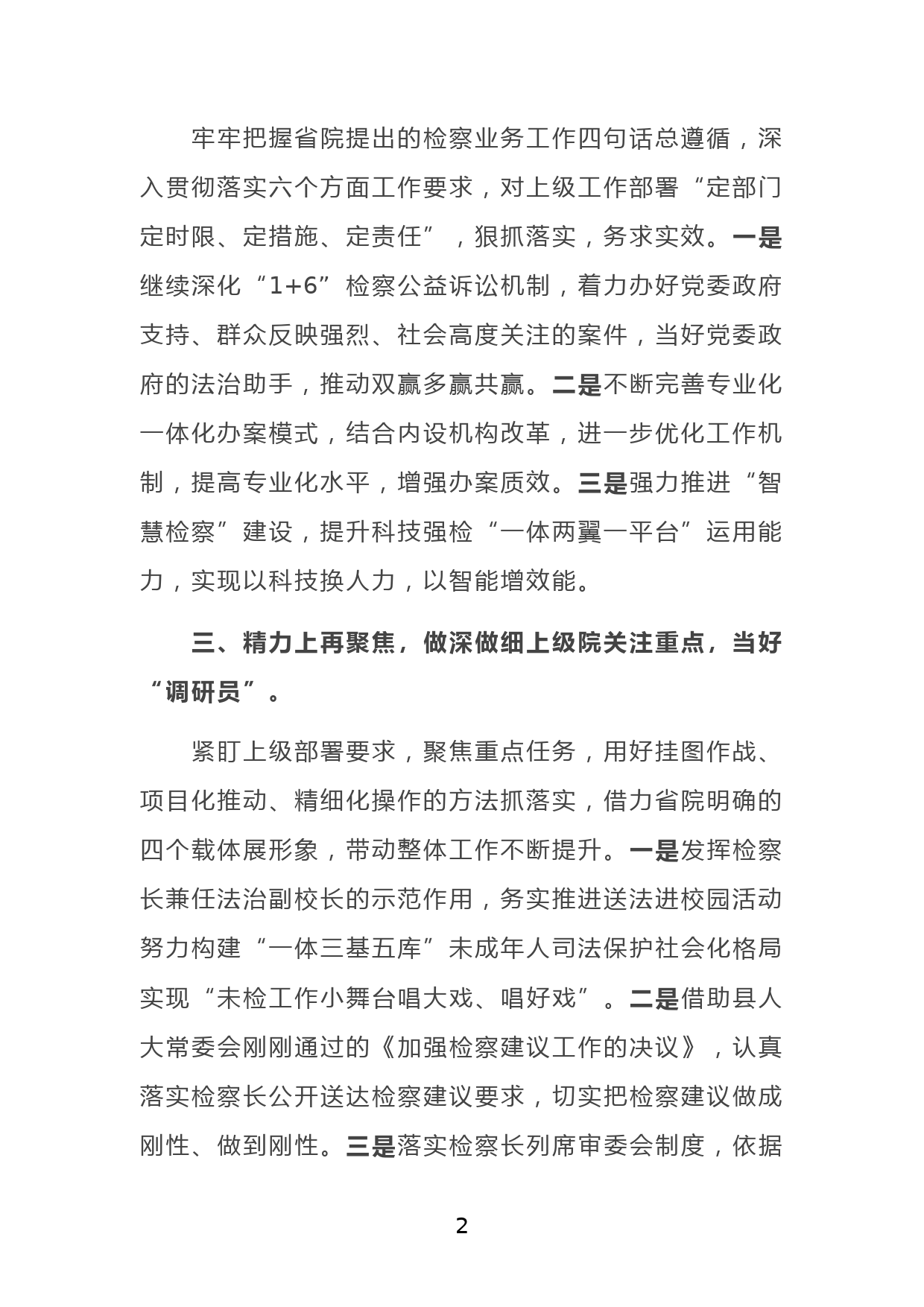 当好四种角色 大抓狠抓落实 以高昂士气务实举措扎实业绩助力全省检察工作转型发展——在全省检察长会议上的表态发言_第2页