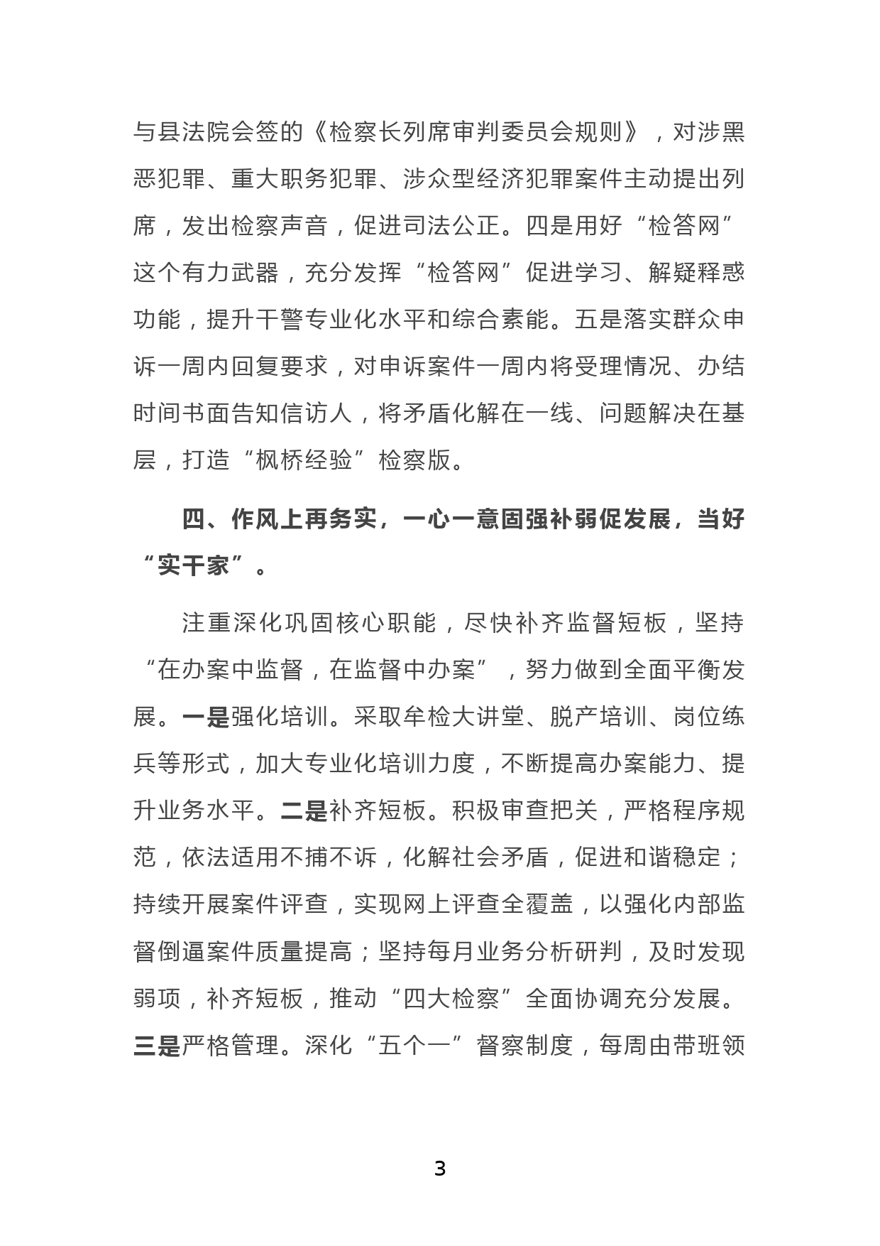 当好四种角色 大抓狠抓落实 以高昂士气务实举措扎实业绩助力全省检察工作转型发展——在全省检察长会议上的表态发言_第3页