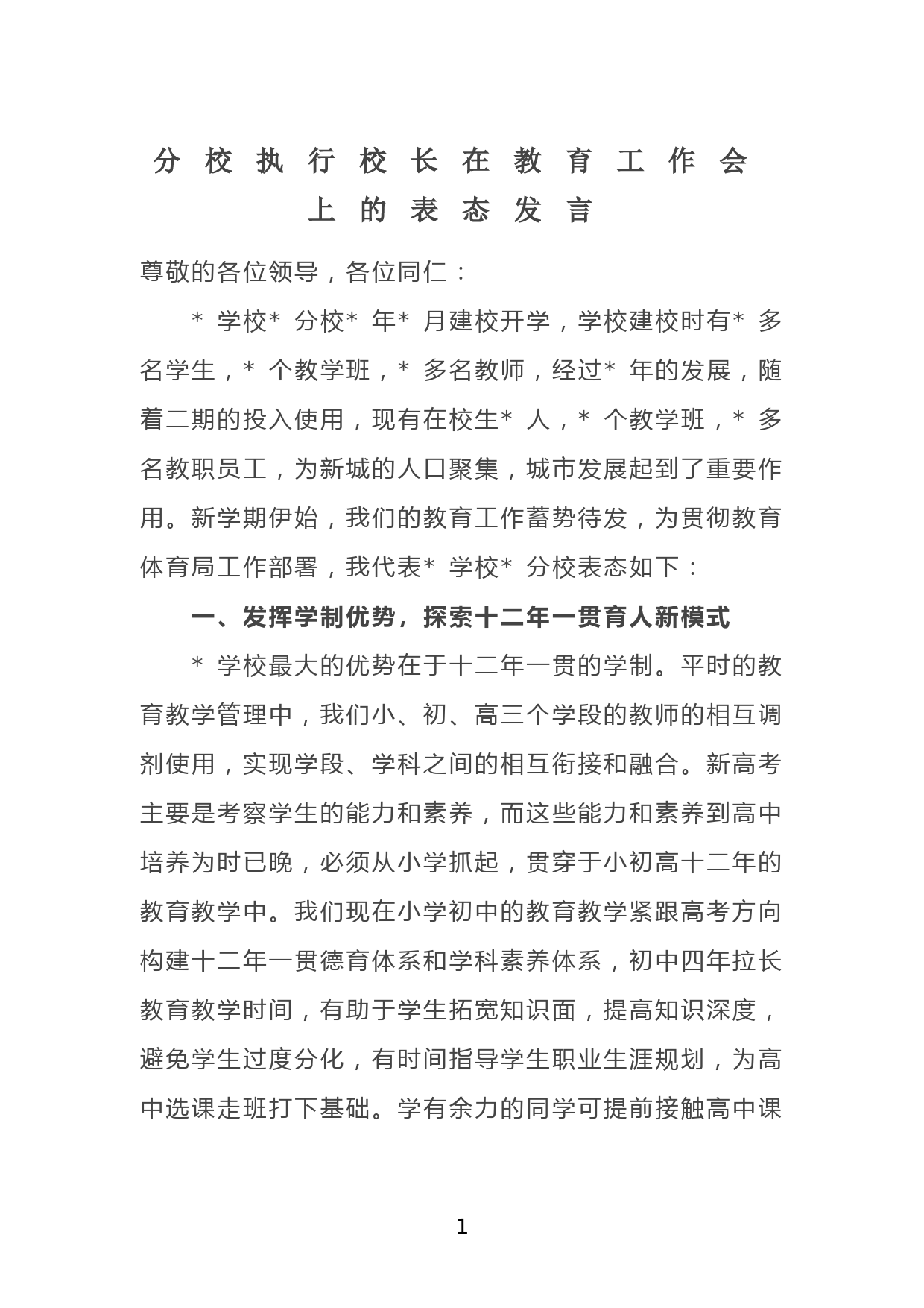 分校执行校长在教育工作会上的表态发言_第1页