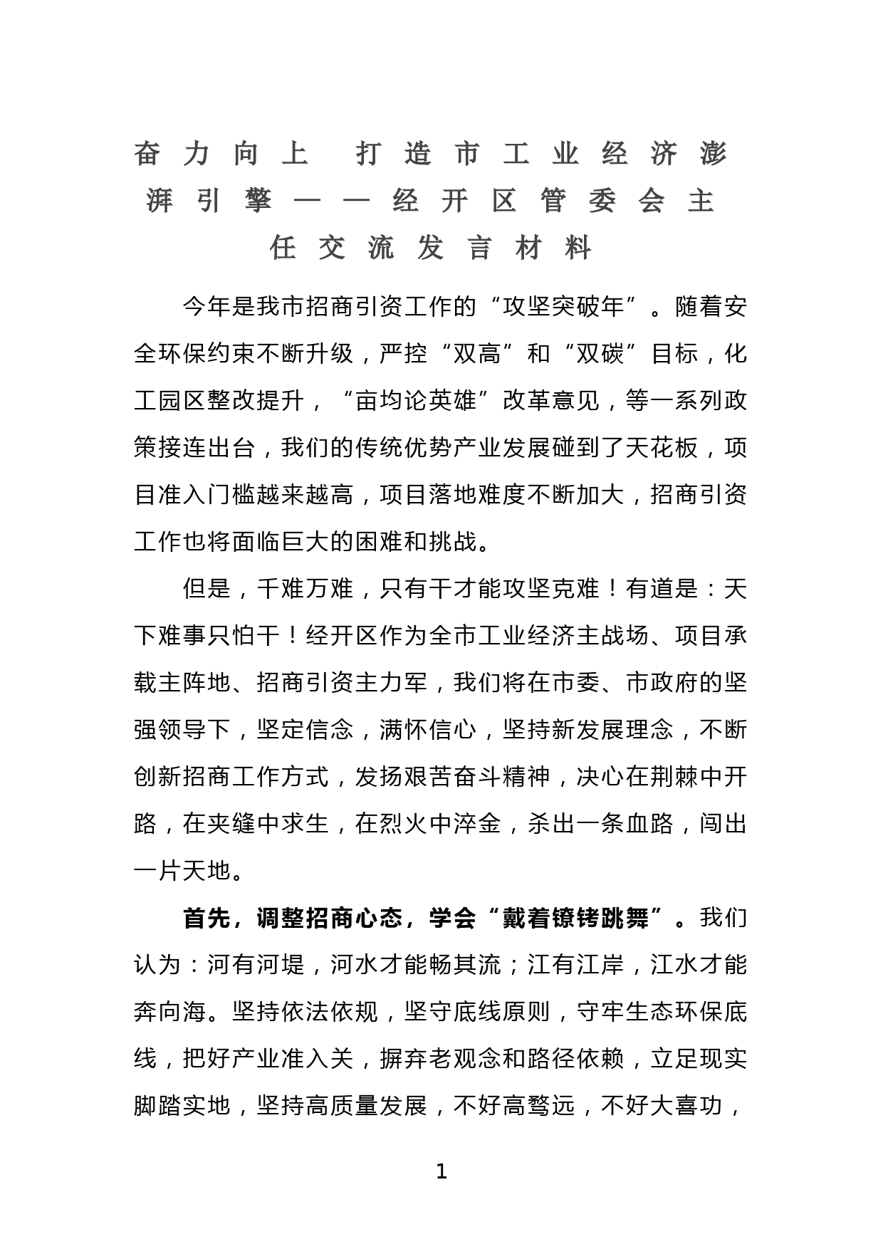 奋力向上 打造市工业经济澎湃引擎——经开区管委会主任交流发言材料_第1页