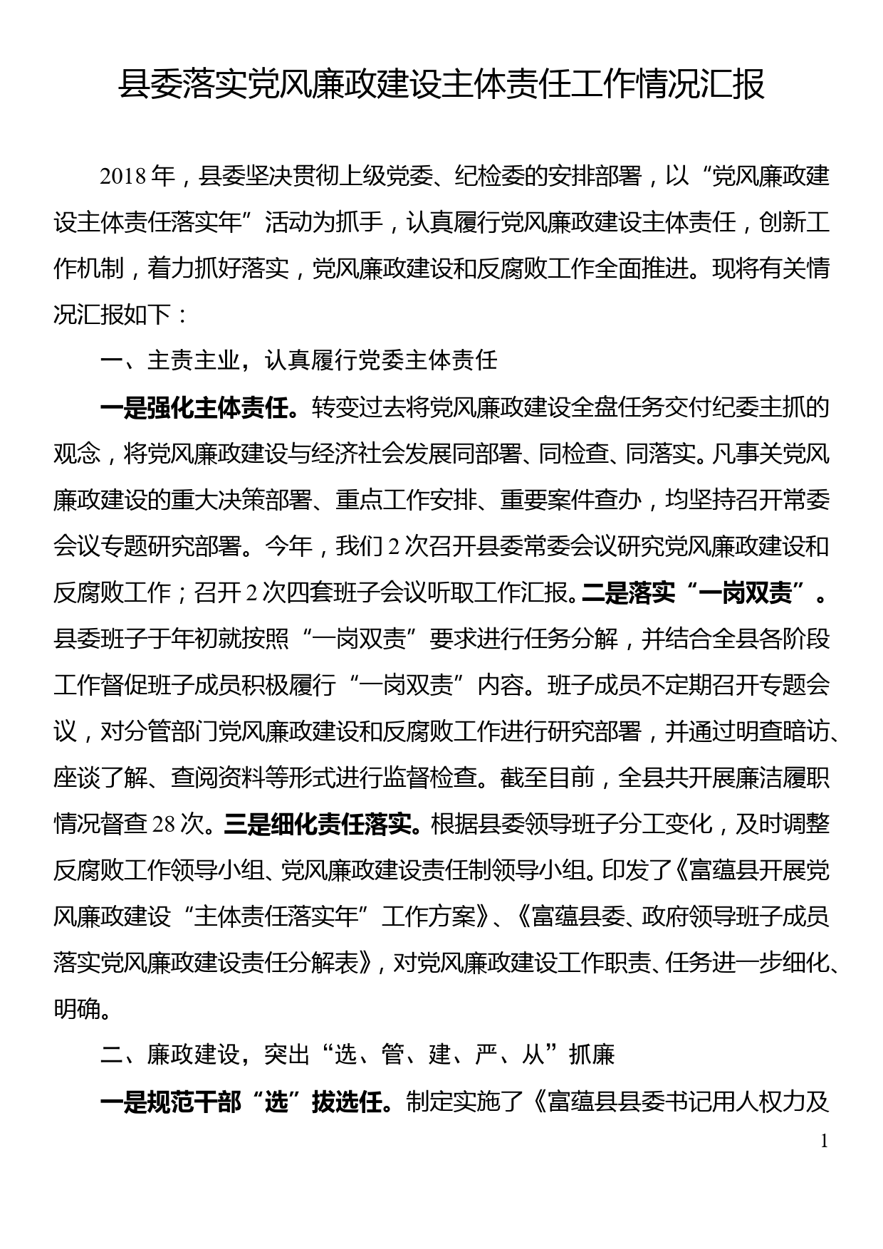 县委落实党风廉政建设主体责任工作情况汇报_第1页