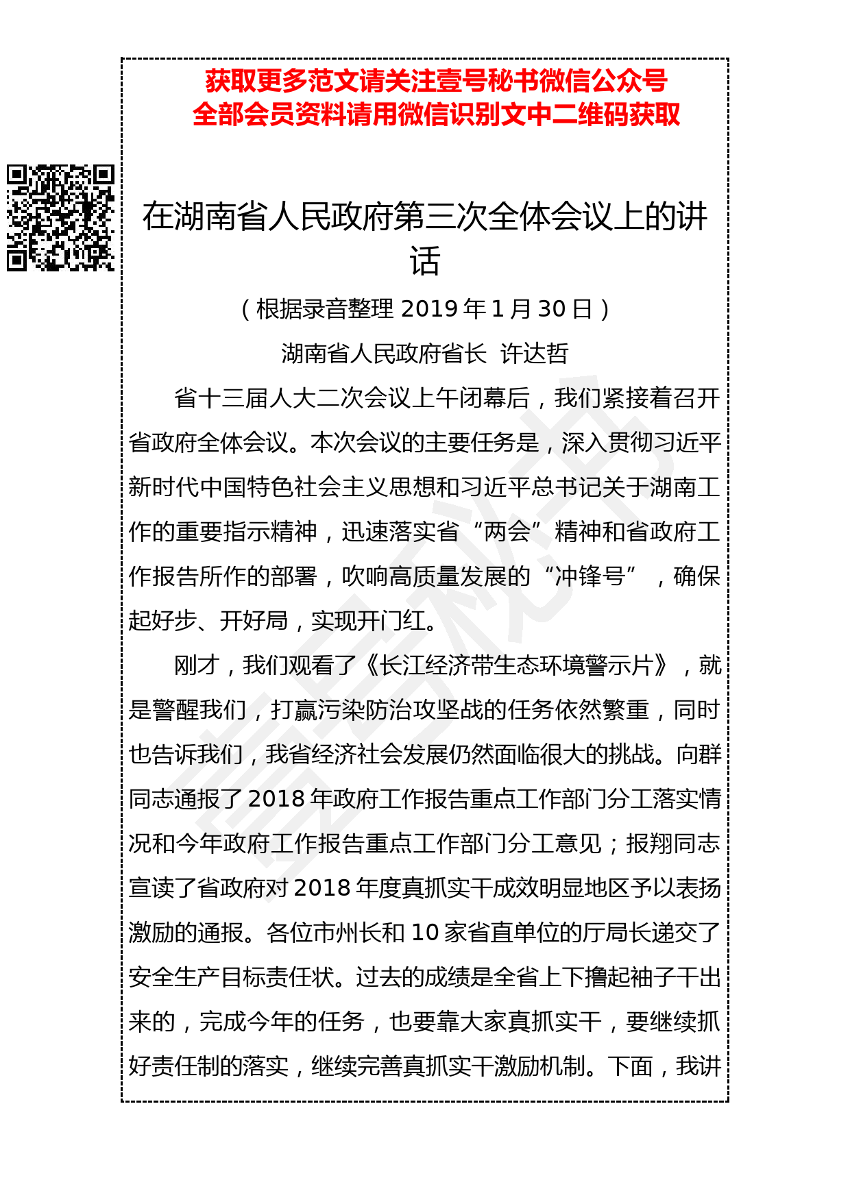 20190306 许达哲：在湖南省人民政府第三次全体会议上的讲话_第1页