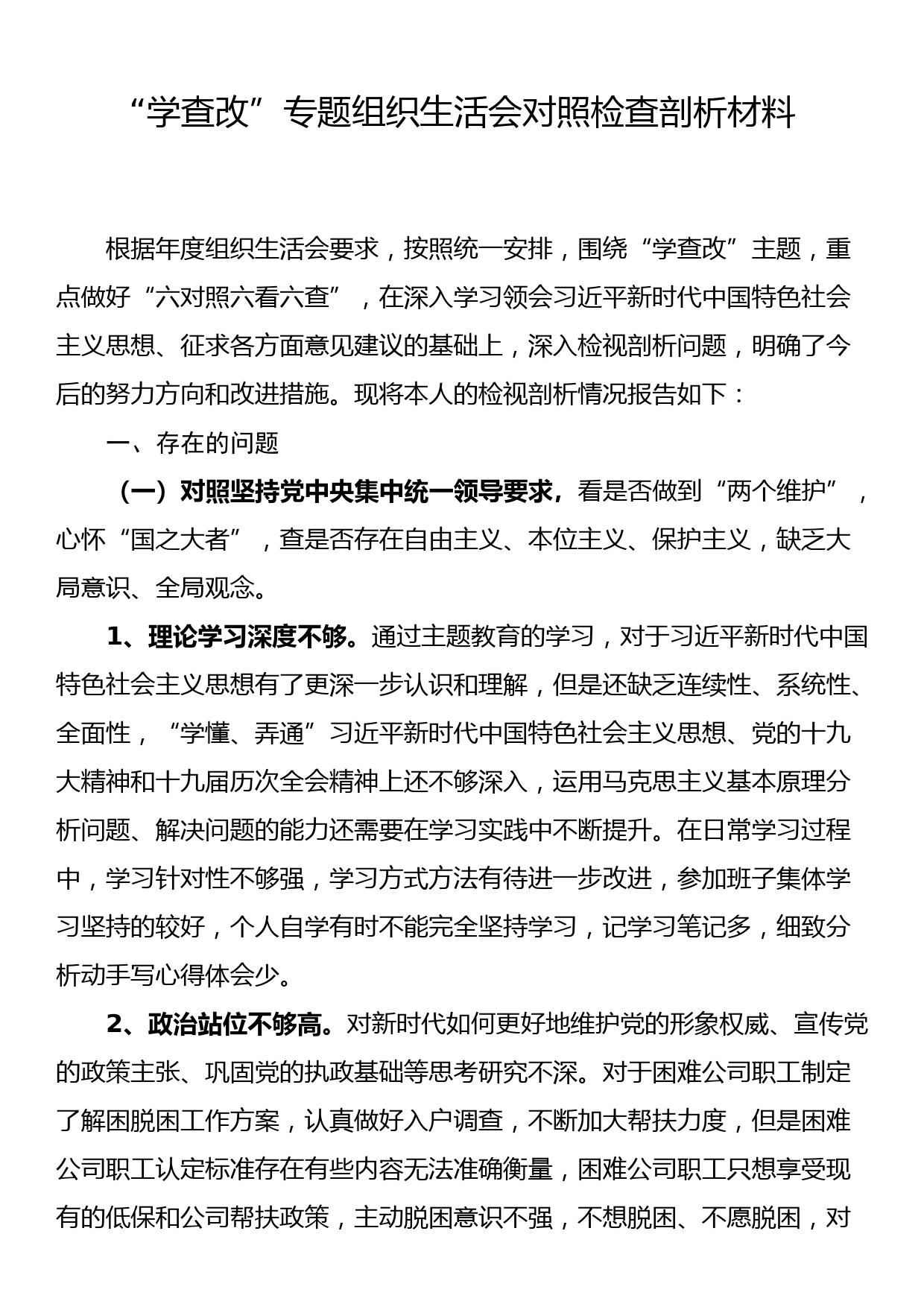 “学查改”专题组织生活会对照检查剖析材料_第1页