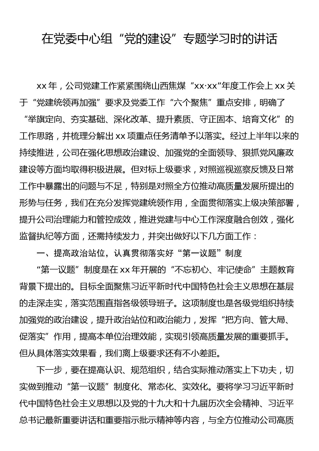 在党委中心组“党的建设”专题学习时的讲话_第1页