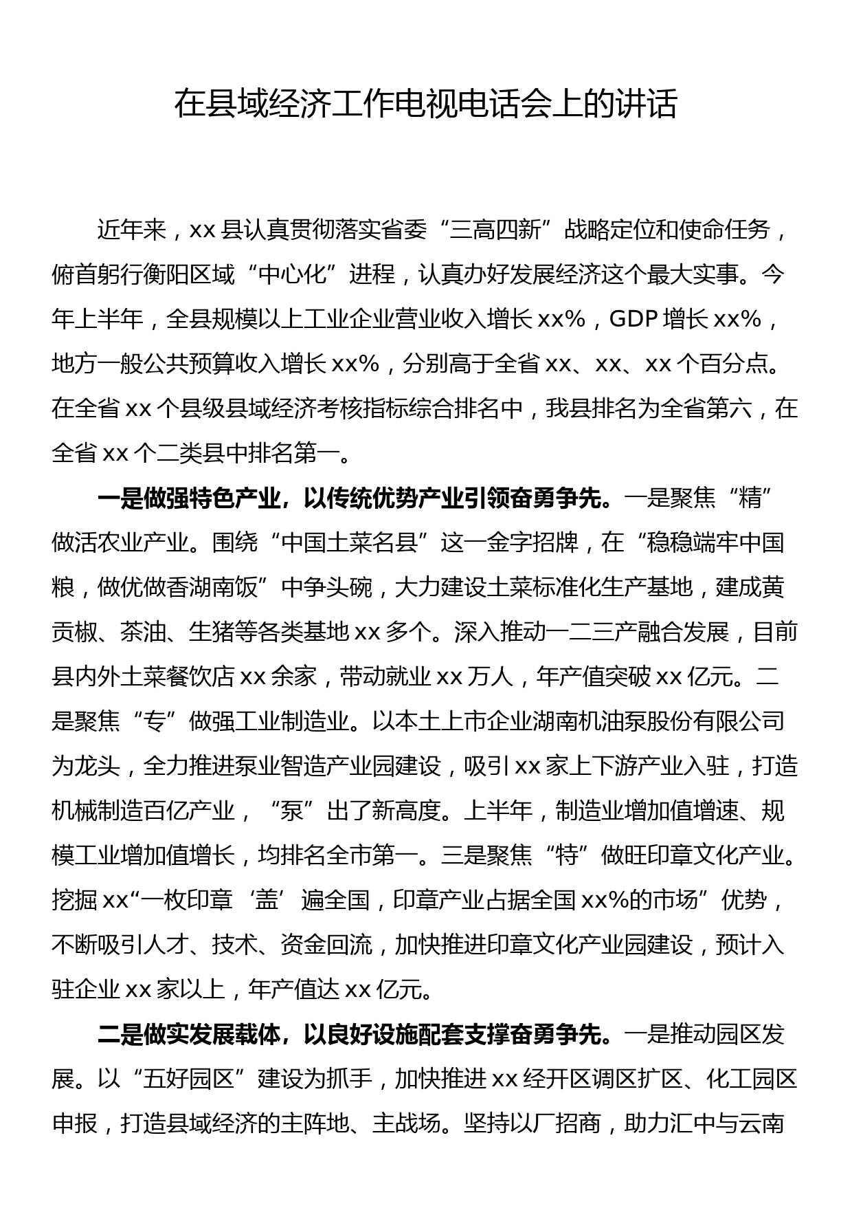 在县域经济工作电视电话会上的讲话_第1页