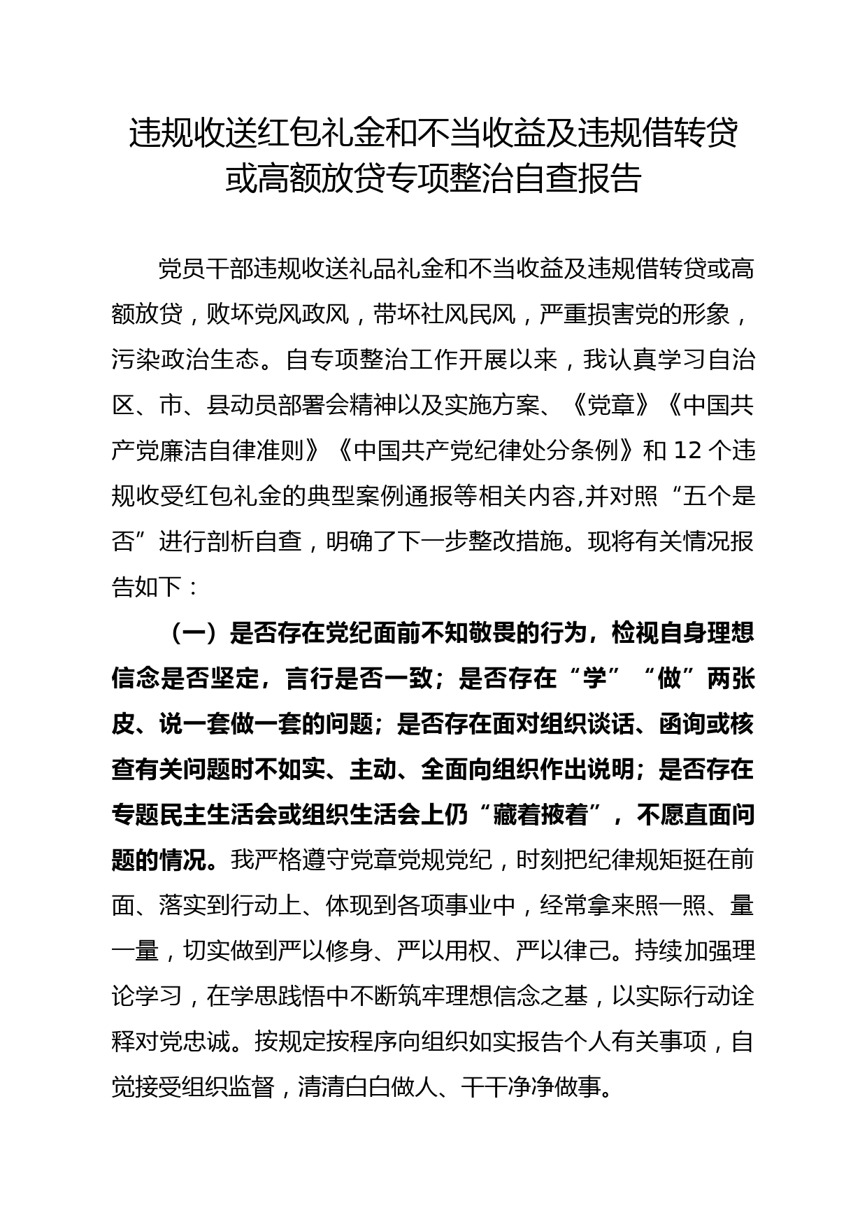 违规收送红包礼金和不当收益及违规借转贷自查报告_第1页