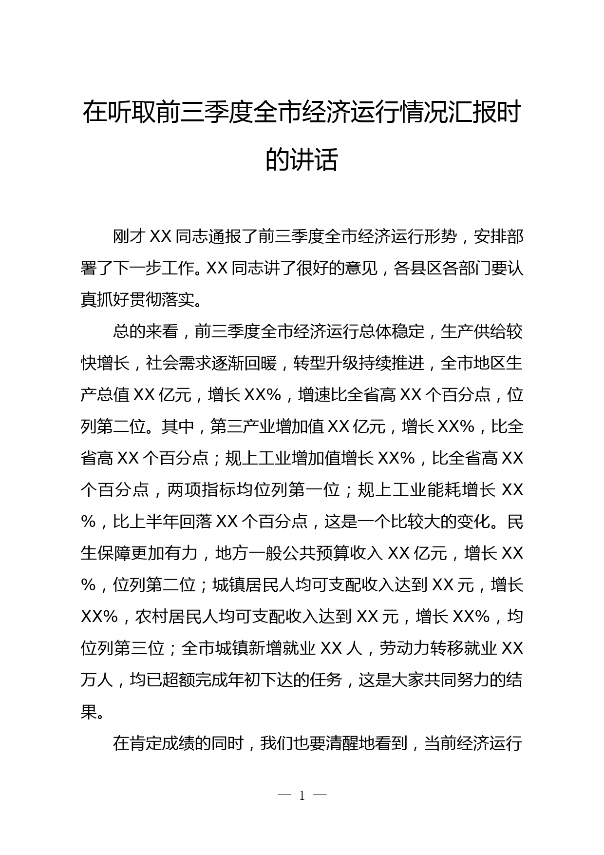 在听取前三季度全市经济运行情况汇报时的讲话_第1页