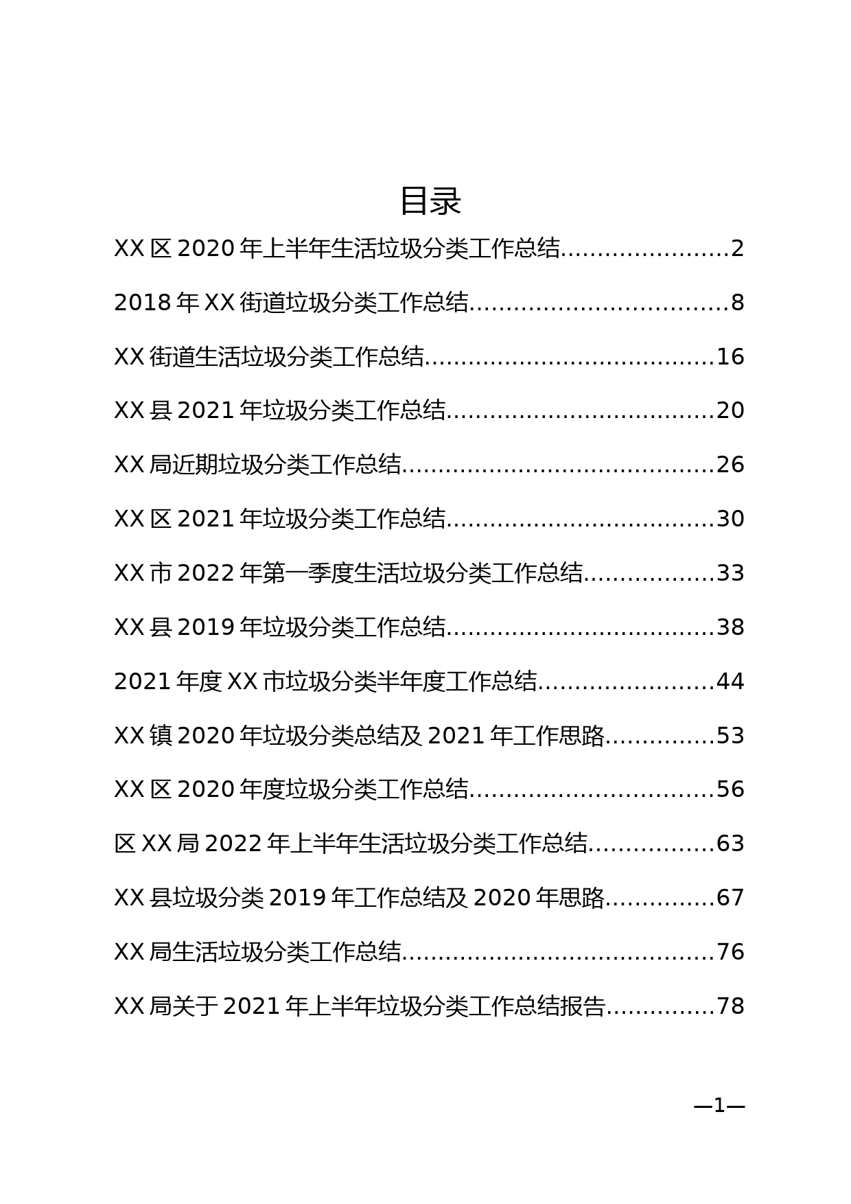 开展生活垃圾分类工作总结_第1页