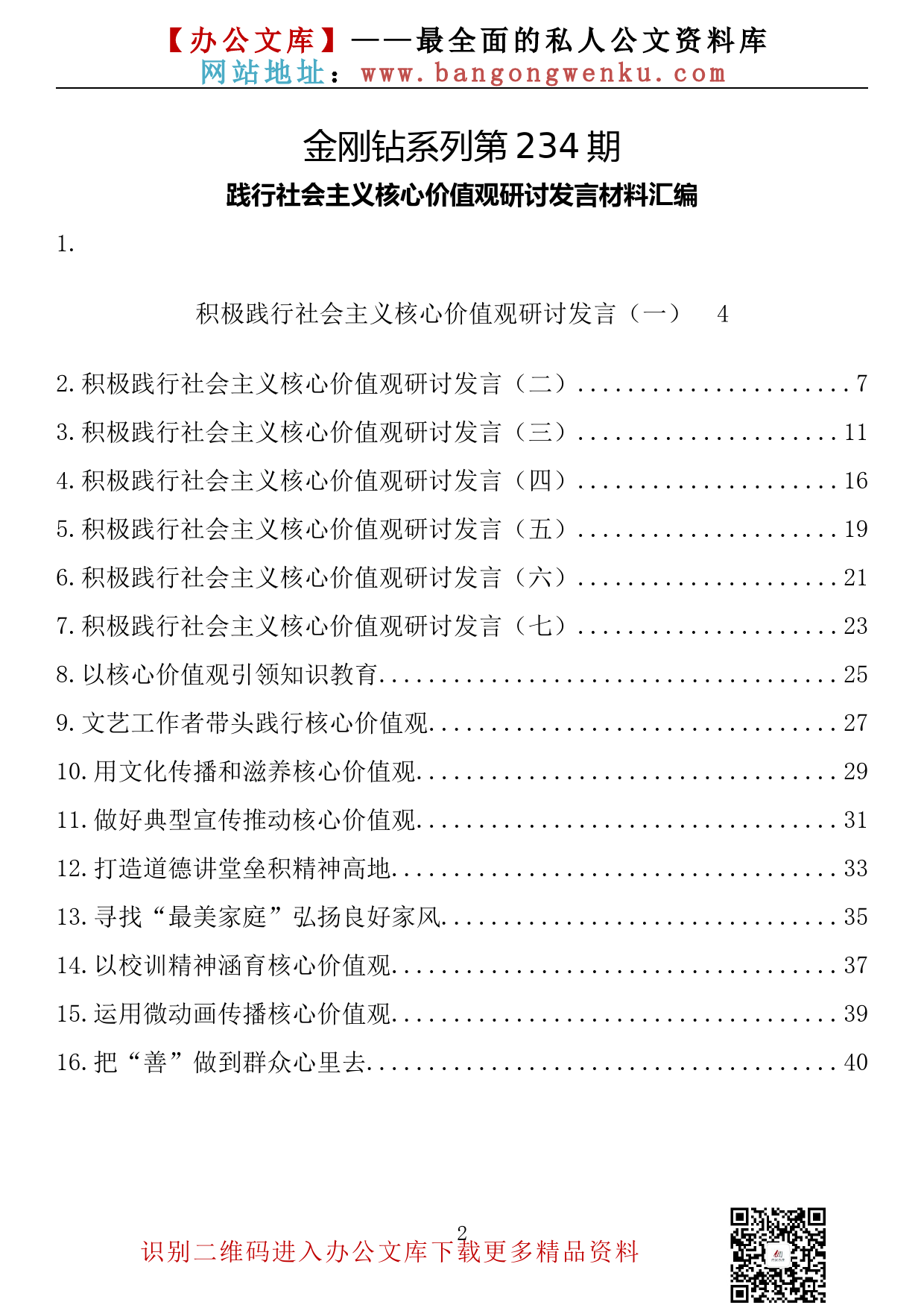 【金刚钻系列】234期—践行社会主义核心价值观研讨发言材料汇编（16篇1.7万字）_第2页