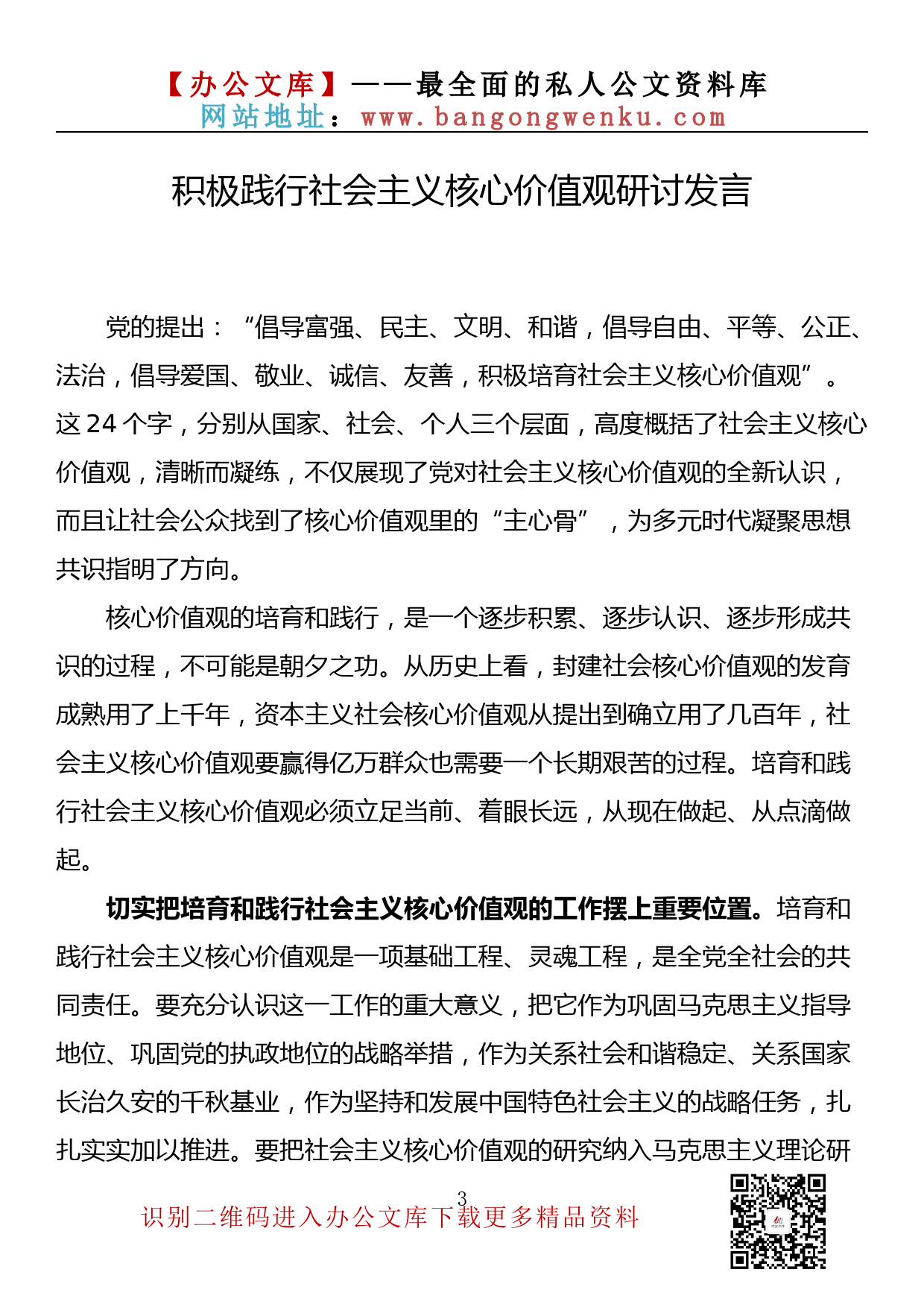 【金刚钻系列】234期—践行社会主义核心价值观研讨发言材料汇编（16篇1.7万字）_第3页