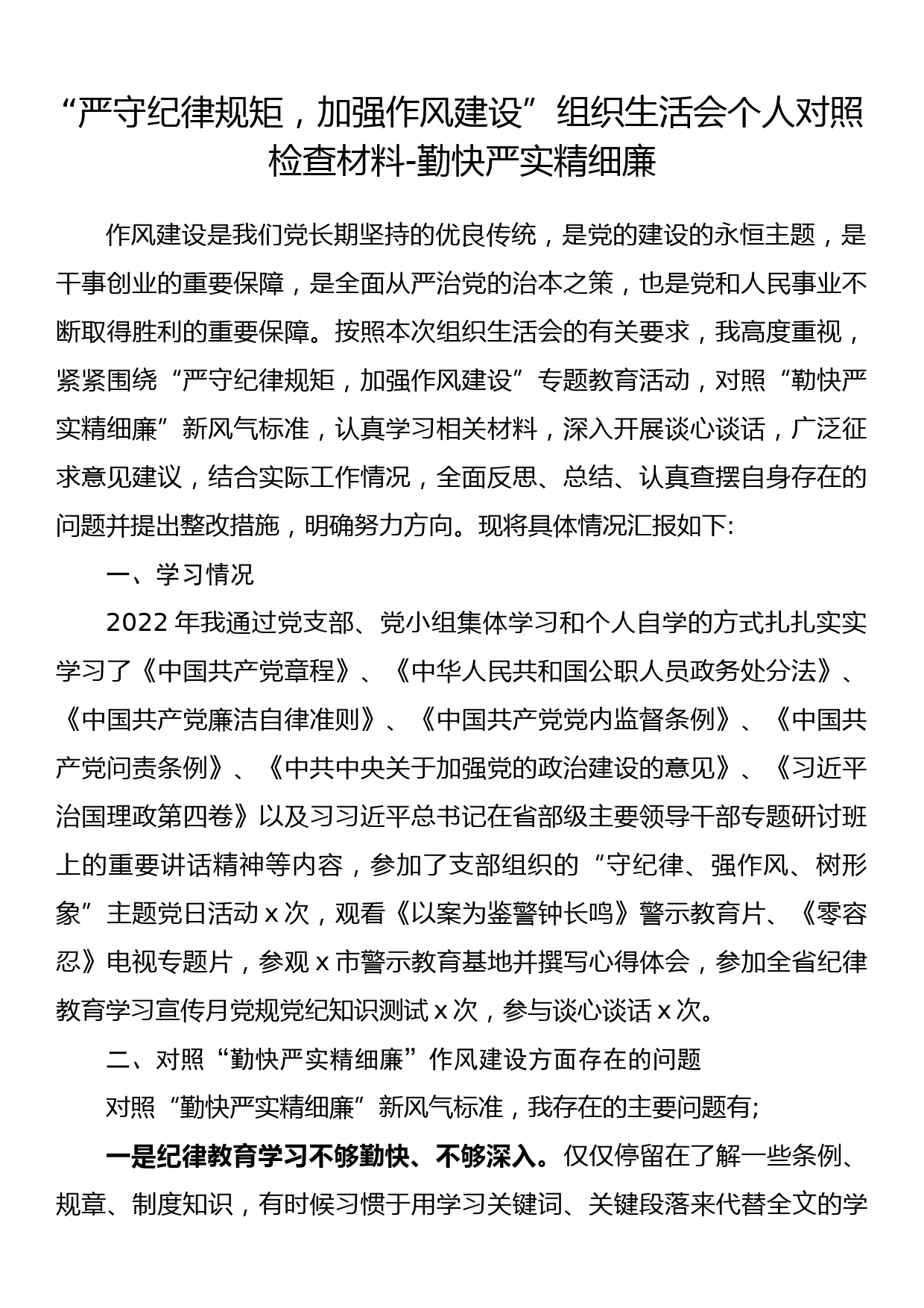 “严守纪律规矩，加强作风建设”组织生活会个人对照检查材料-勤快严实精细廉_第1页