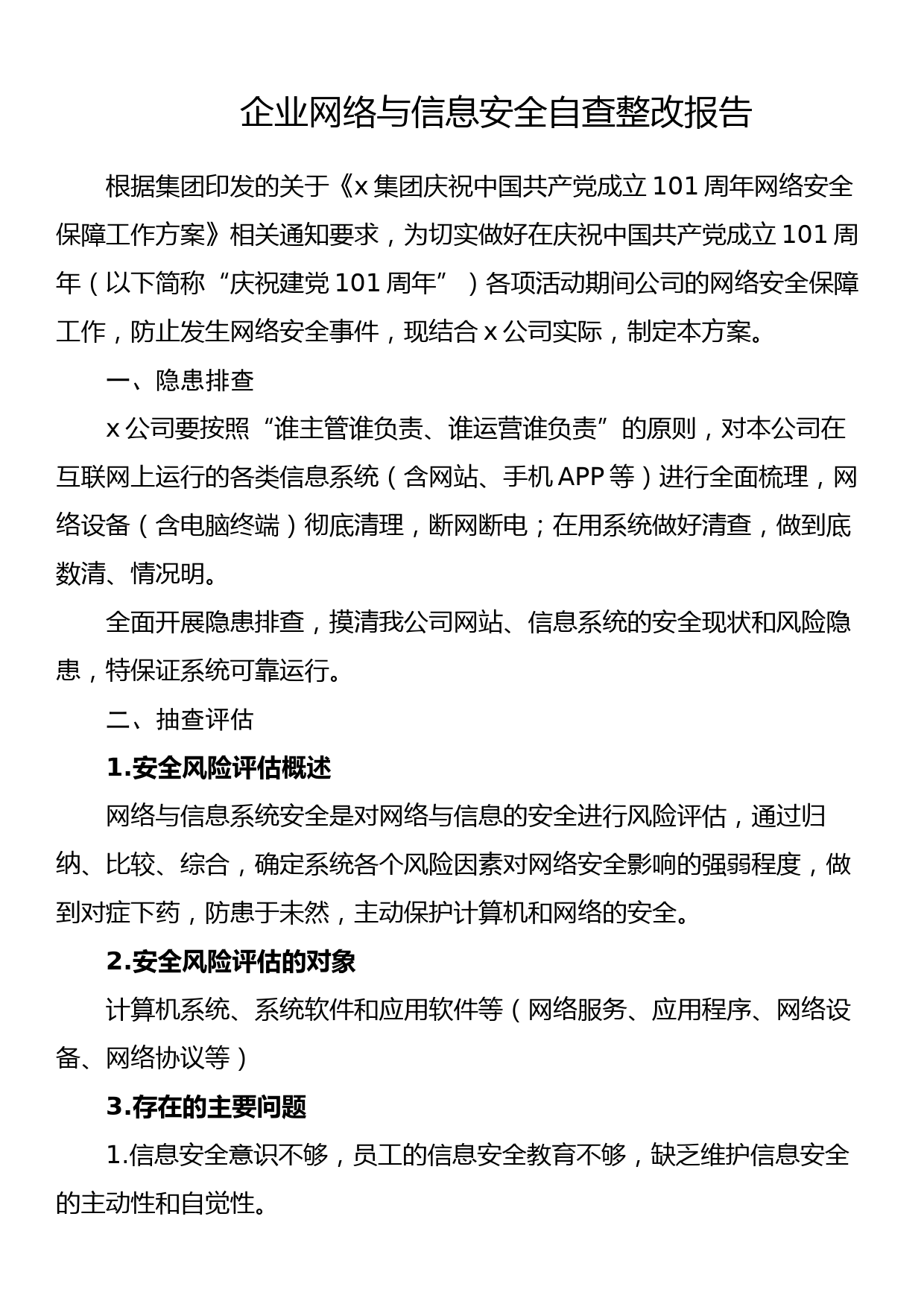 企业网络与信息安全自查整改报告_第1页