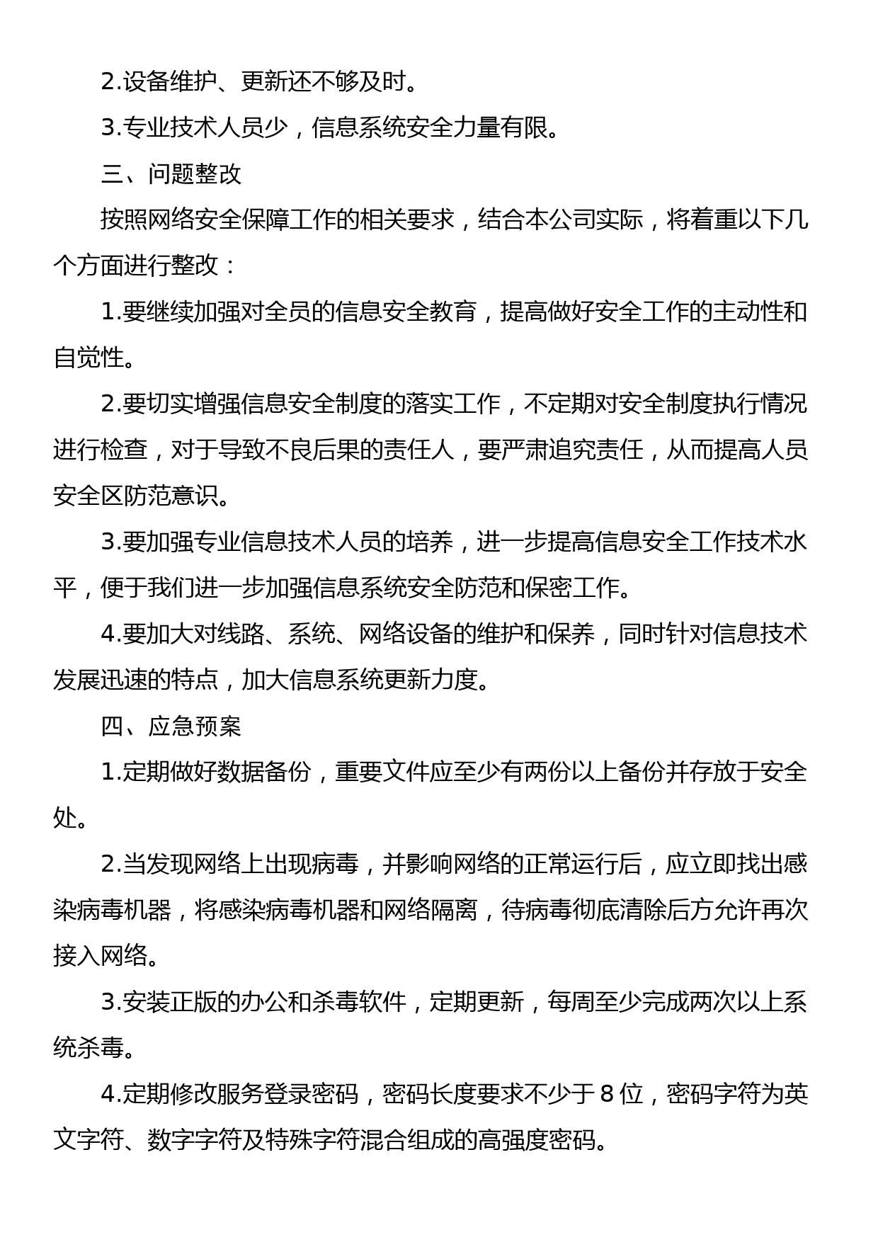 企业网络与信息安全自查整改报告_第2页