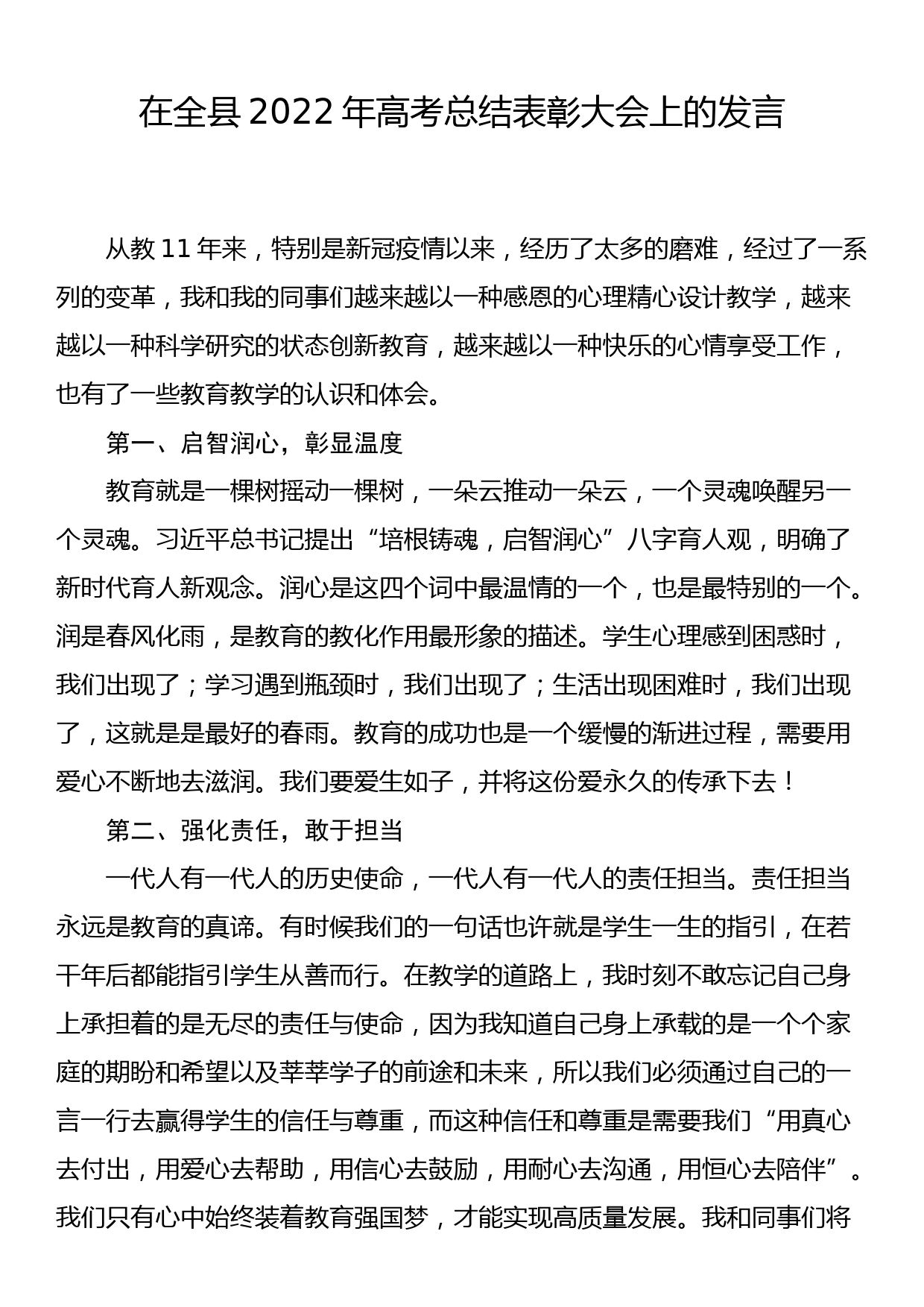 在全县2022年高考总结表彰大会上的发言_第1页