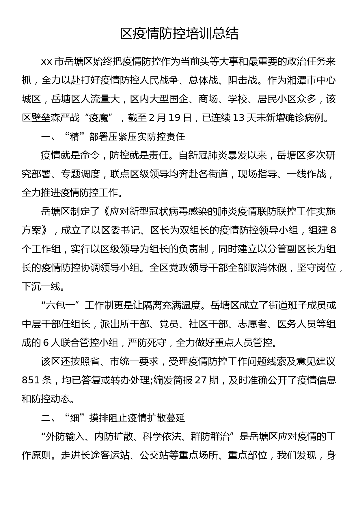 区疫情防控培训总结_第1页