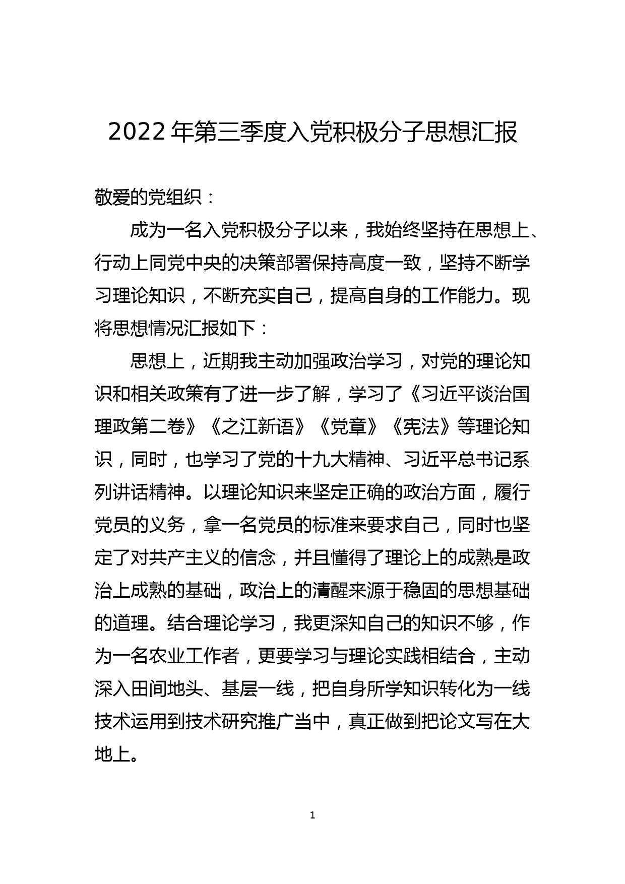 2022年第三季度入党积极分子思想汇报_第1页