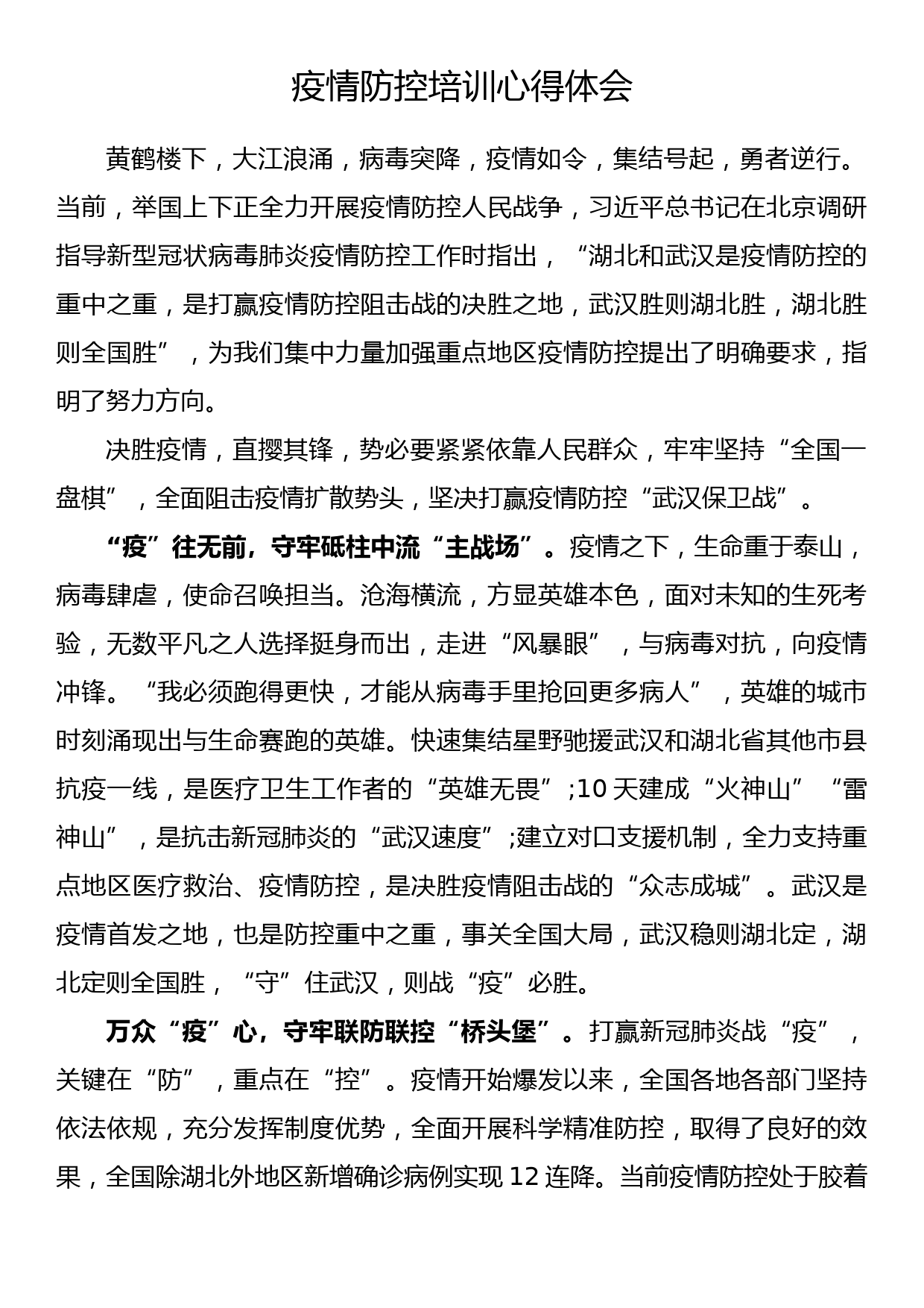 疫情防控培训心得体会（4）_第1页