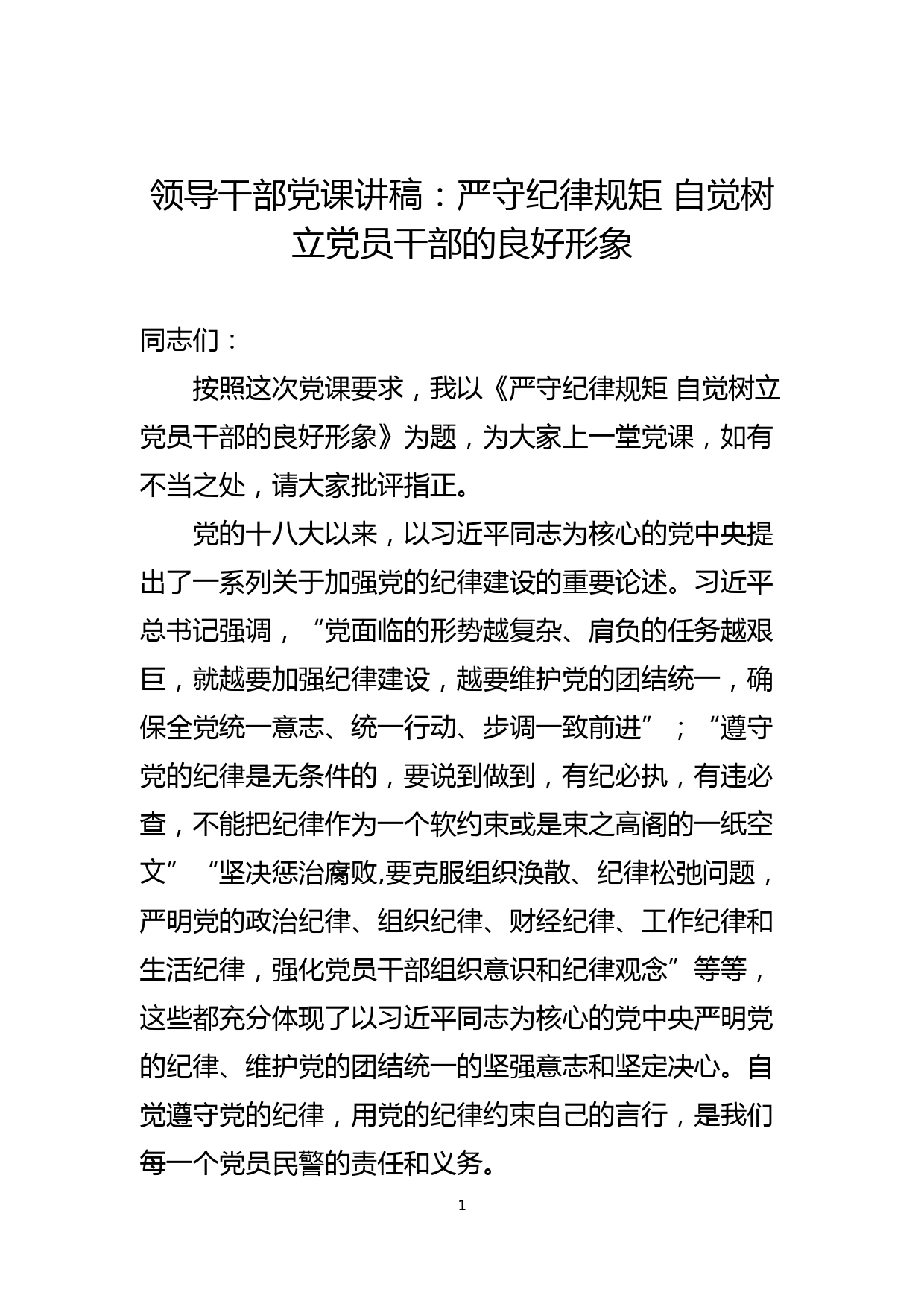 领导干部党课讲稿：严守纪律规矩 自觉树立党员干部的良好形象_第1页