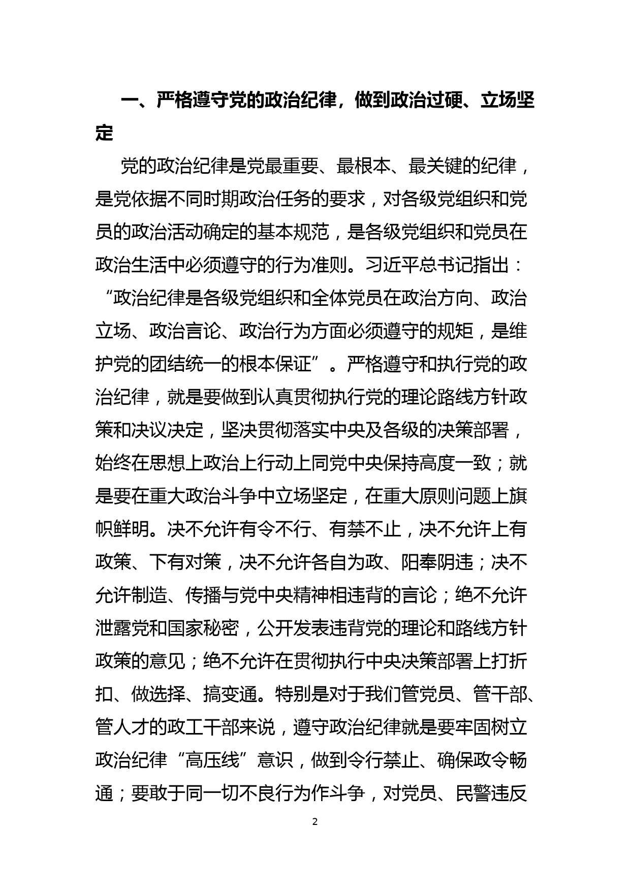 领导干部党课讲稿：严守纪律规矩 自觉树立党员干部的良好形象_第2页