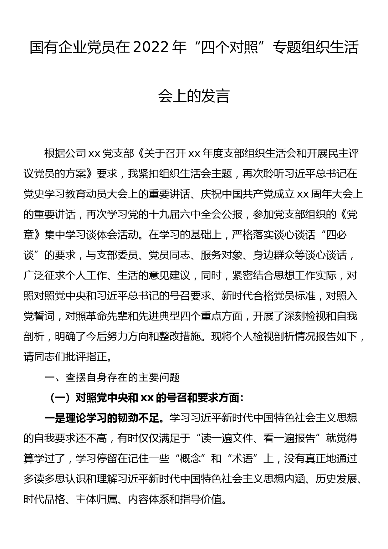 国有企业党员在2022年“四个对照”专题组织生活会上的发言_第1页