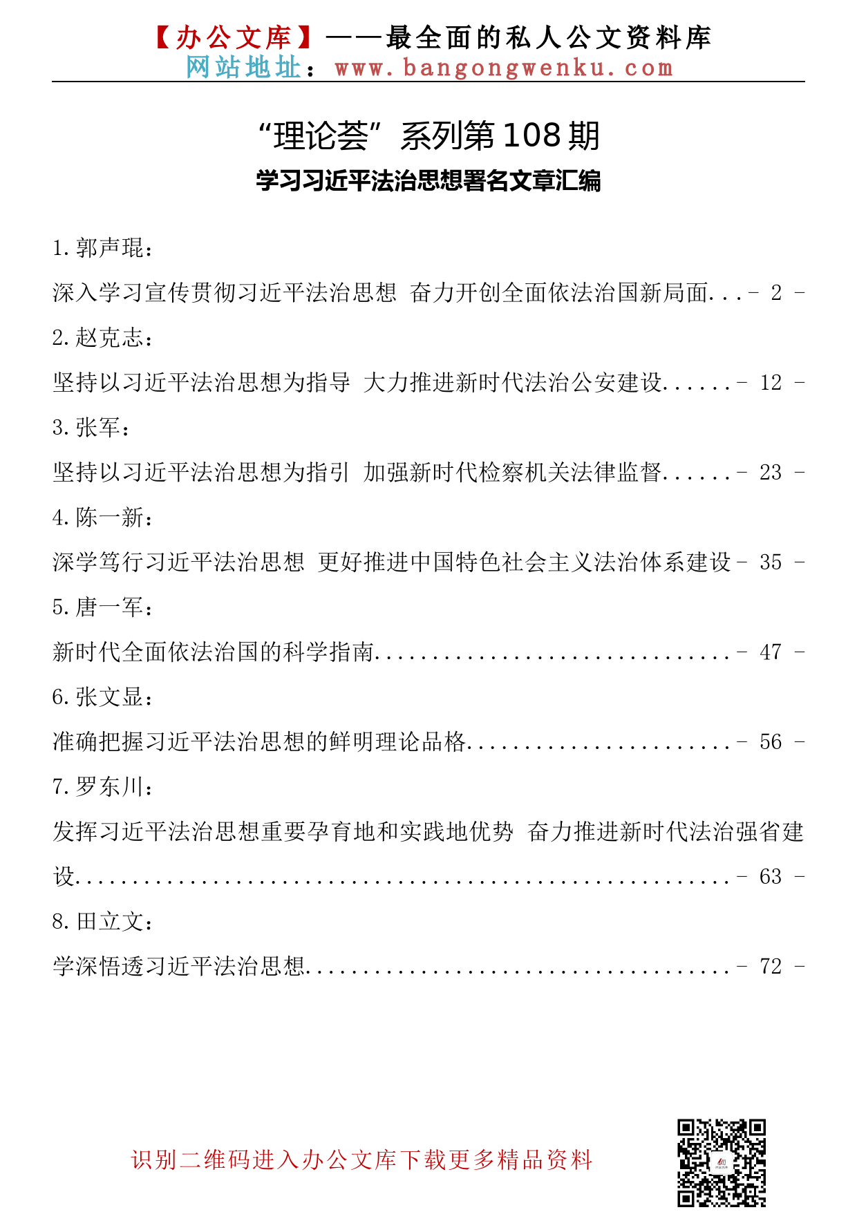 【理论荟系列】108期—学习法治思想署名文章汇编（8篇4.2万字）_第2页