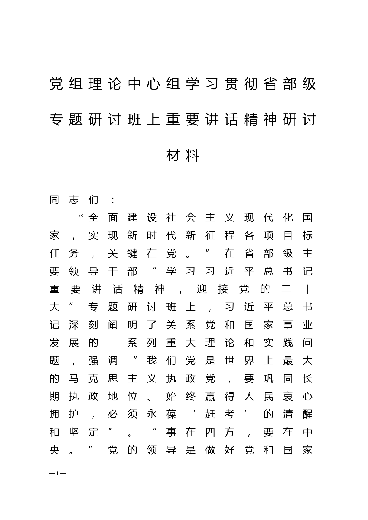 党组理论中心组学习贯彻省部级专题研讨班上重要讲话精神研讨材料_第1页