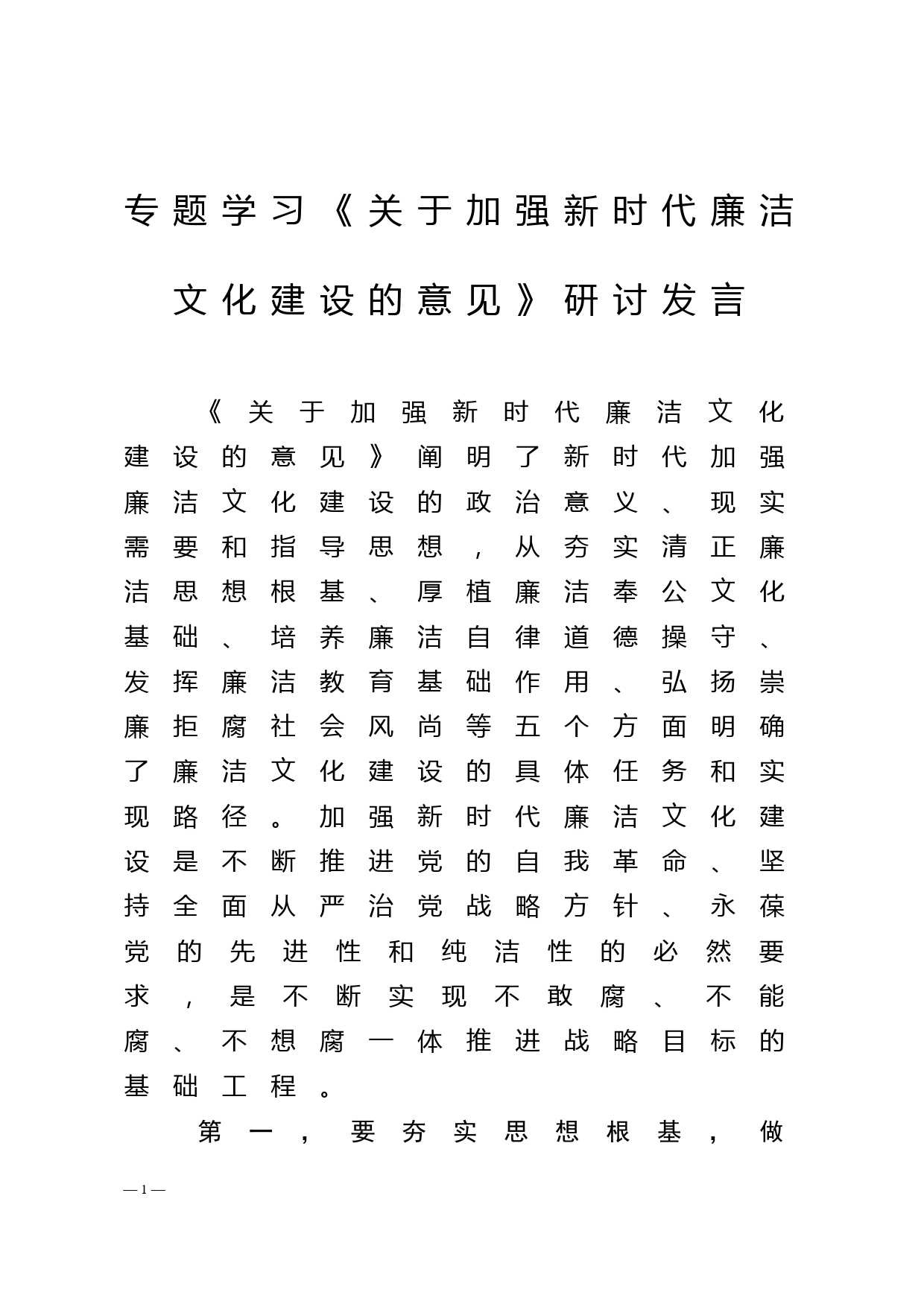 专题学习《关于加强新时代廉洁文化建设的意见》研讨发言_第1页