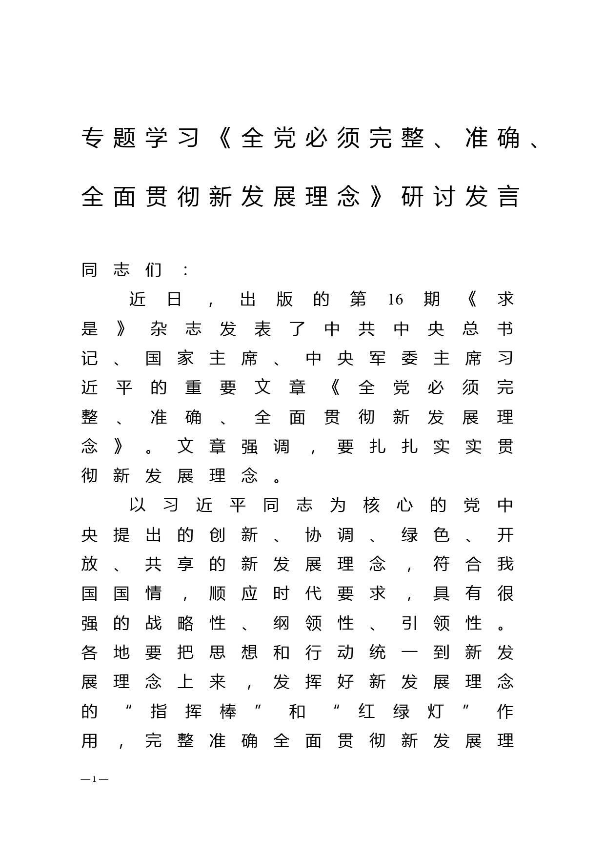 专题学习《全党必须完整、准确、全面贯彻新发展理念》研讨发言_第1页