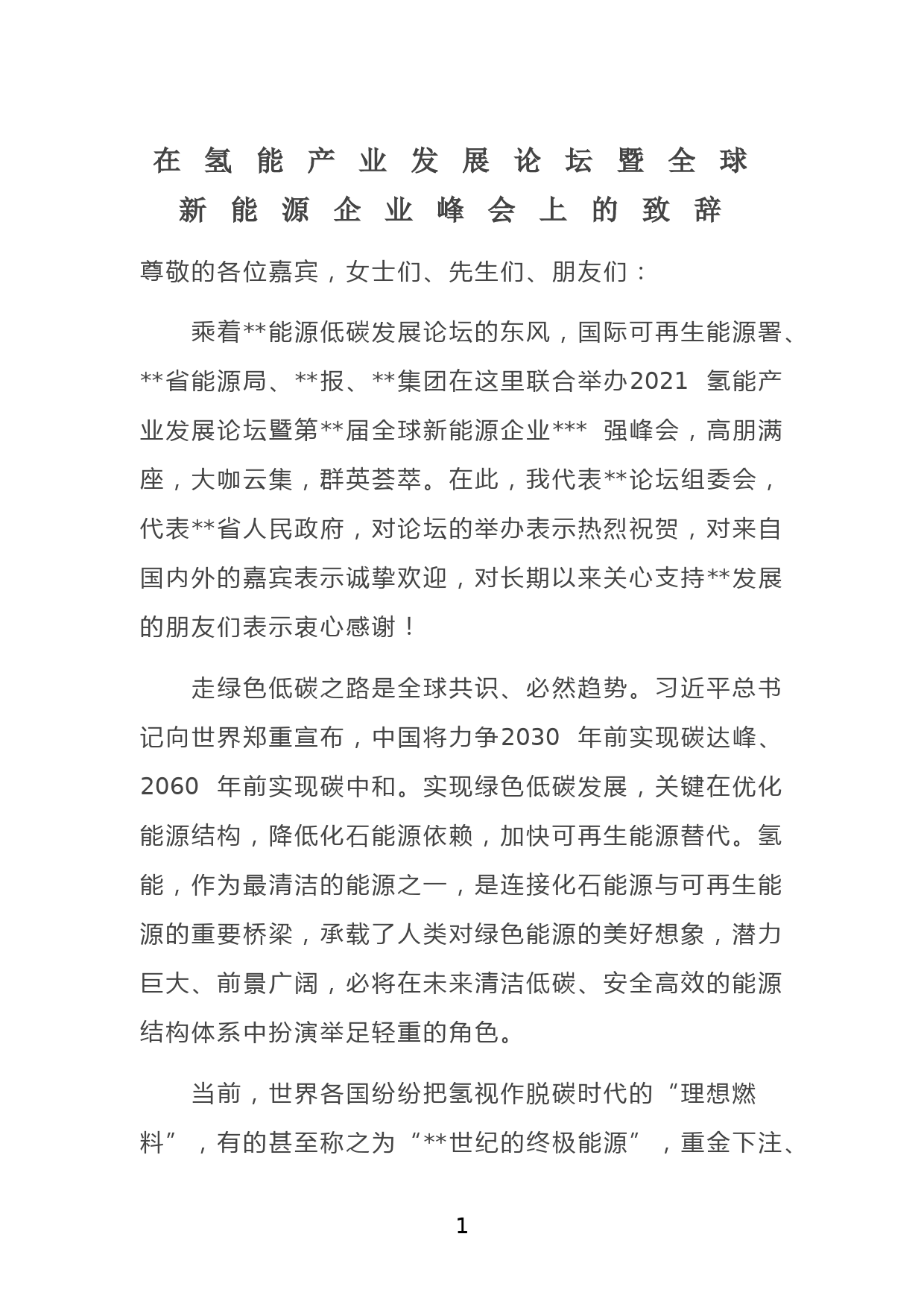 在氢能产业发展论坛暨全球新能源企业峰会上的致辞_第1页