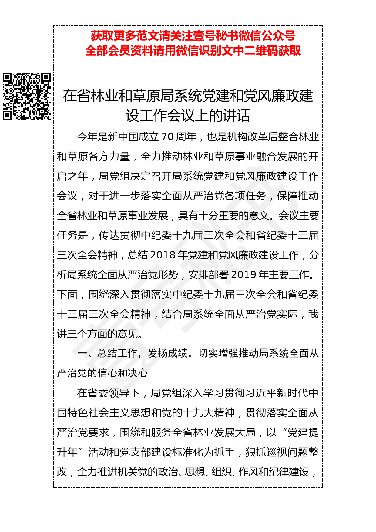 20190307 在省林业和草原局系统党建和党风廉政建设工作会议上的讲话_第1页