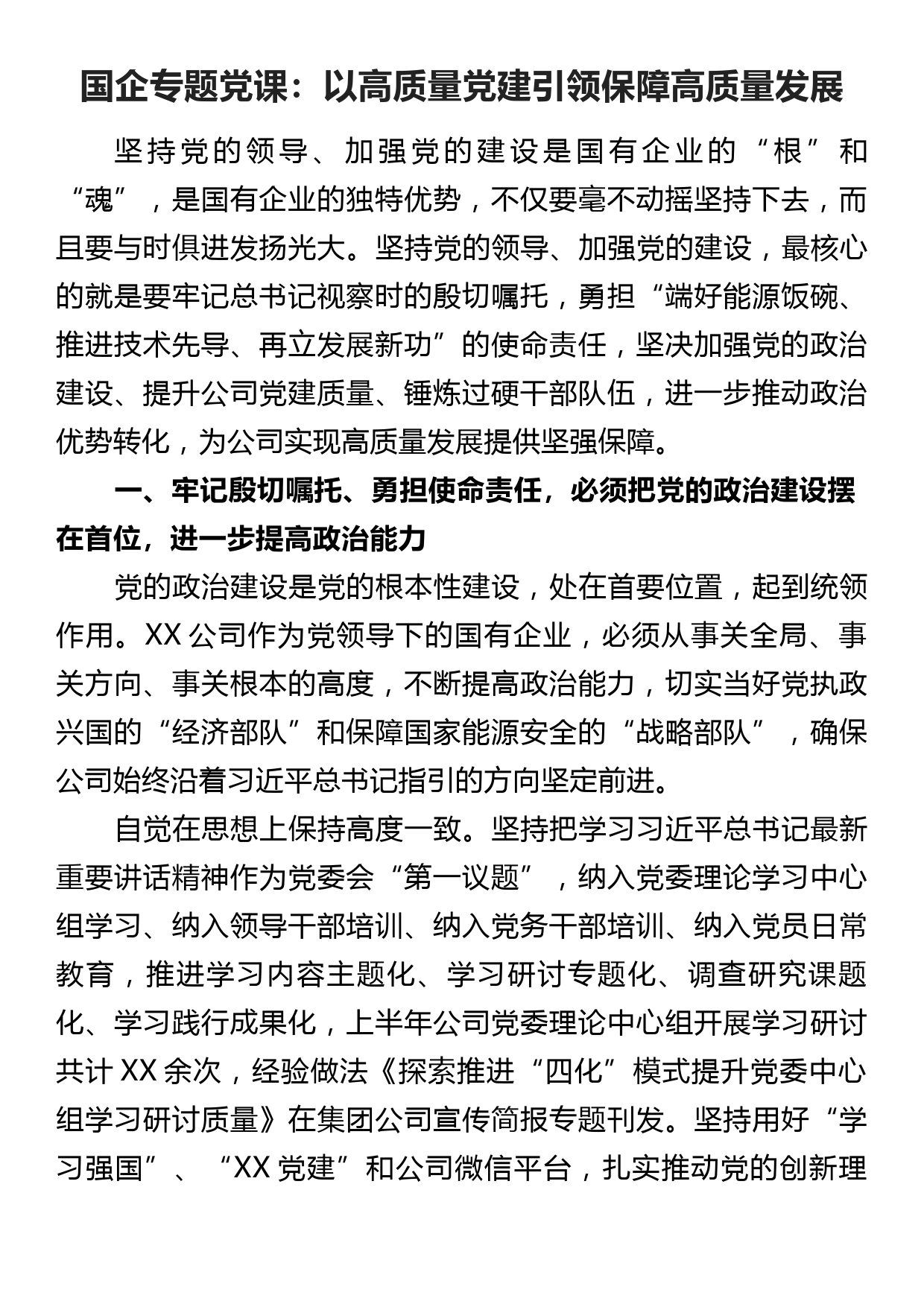 国企专题党课：以高质量党建引领保障高质量发展_第1页