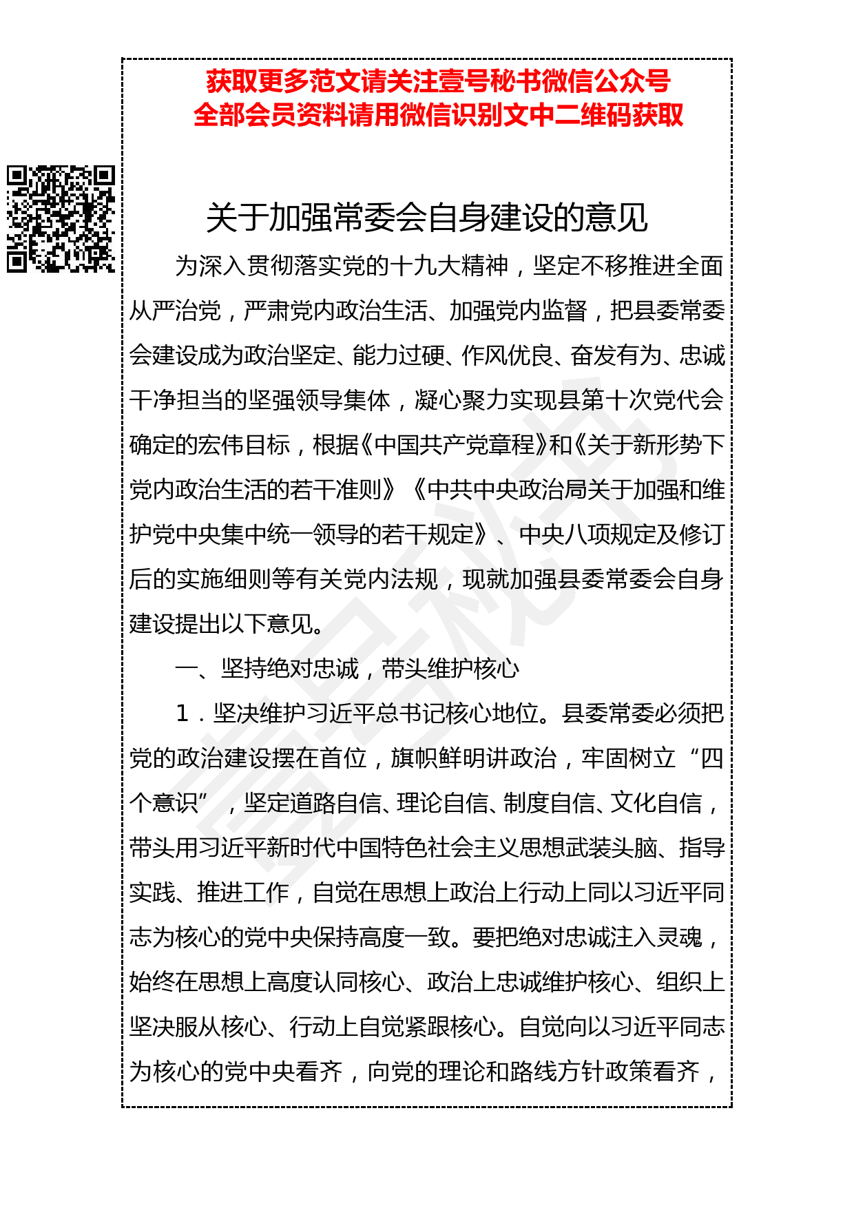 20190308 关于加强常委会自身建设的意见（一）_第1页
