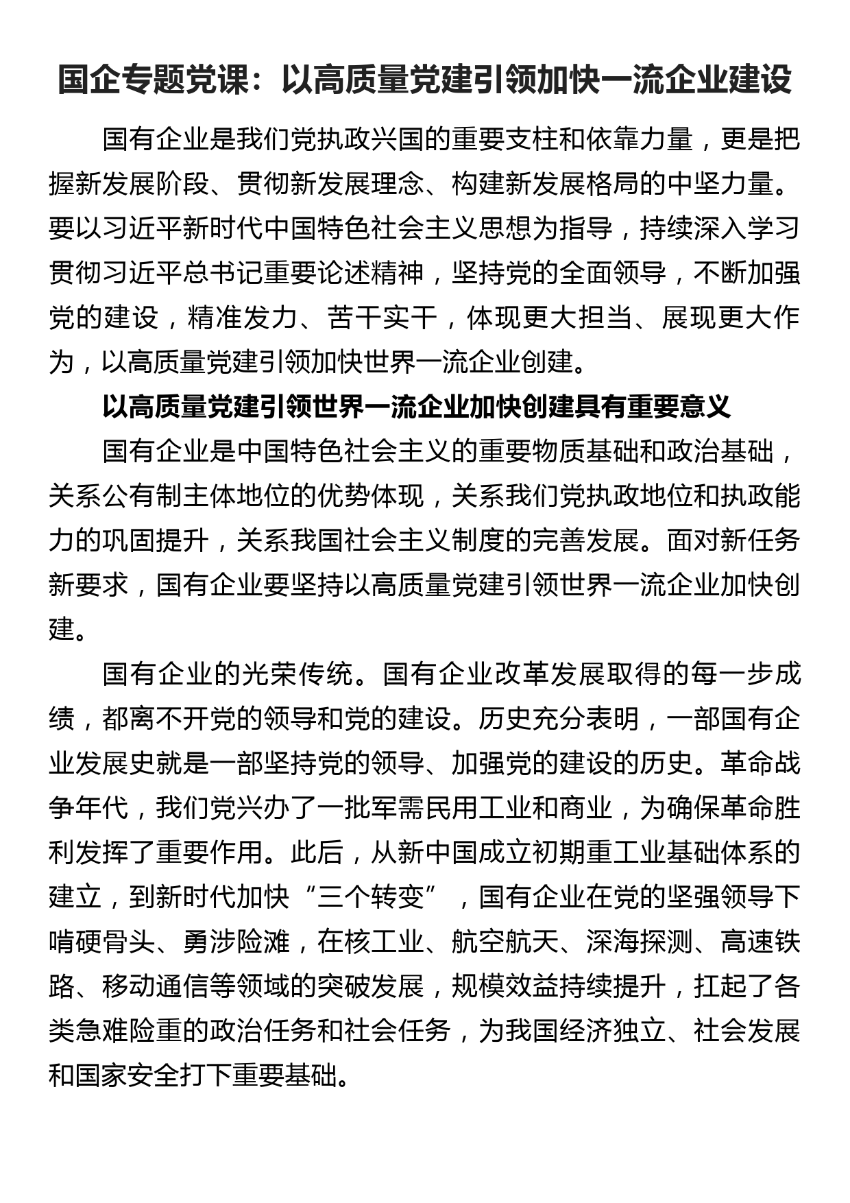 国企专题党课：以高质量党建引领加快一流企业建设_第1页