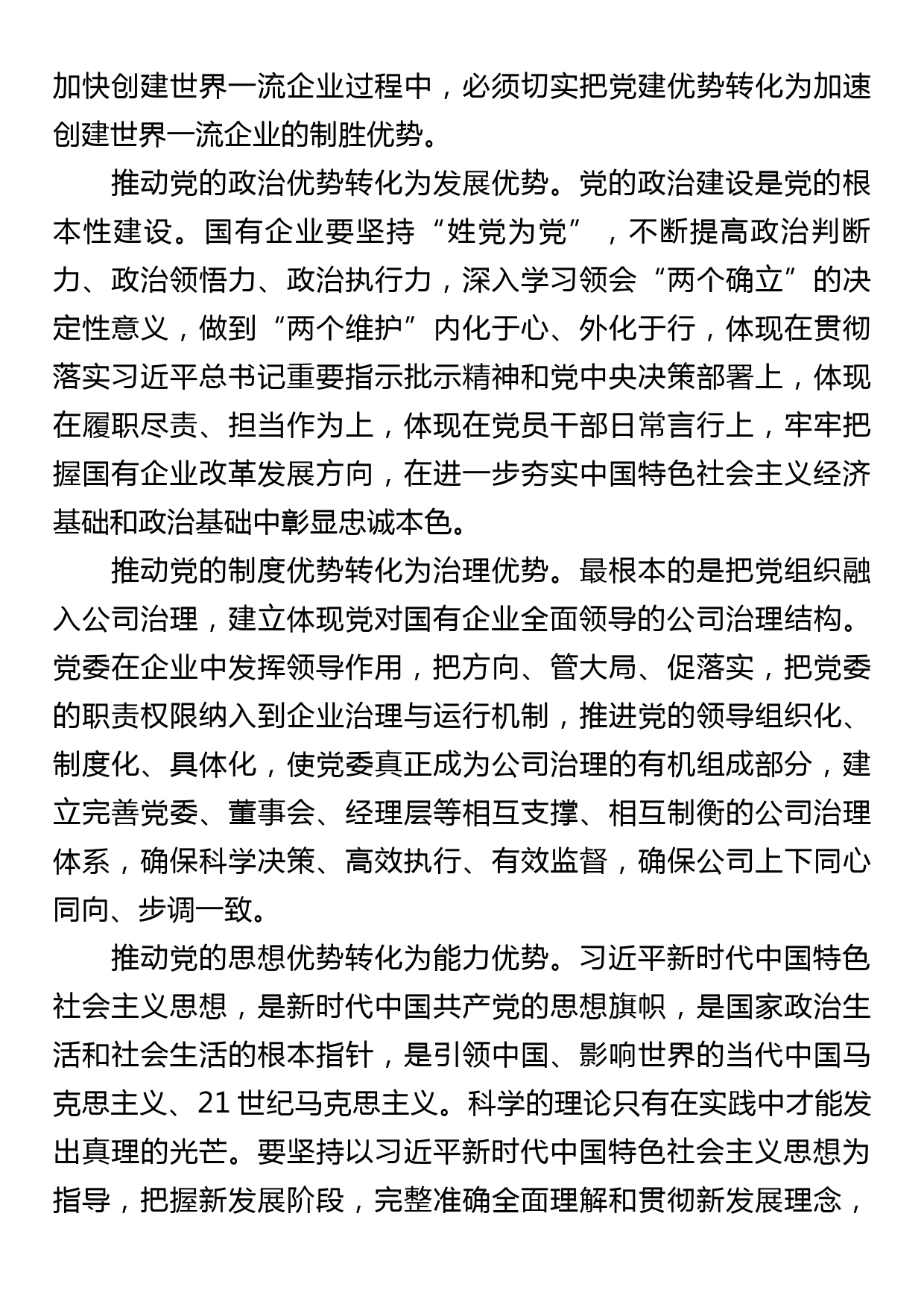 国企专题党课：以高质量党建引领加快一流企业建设_第3页