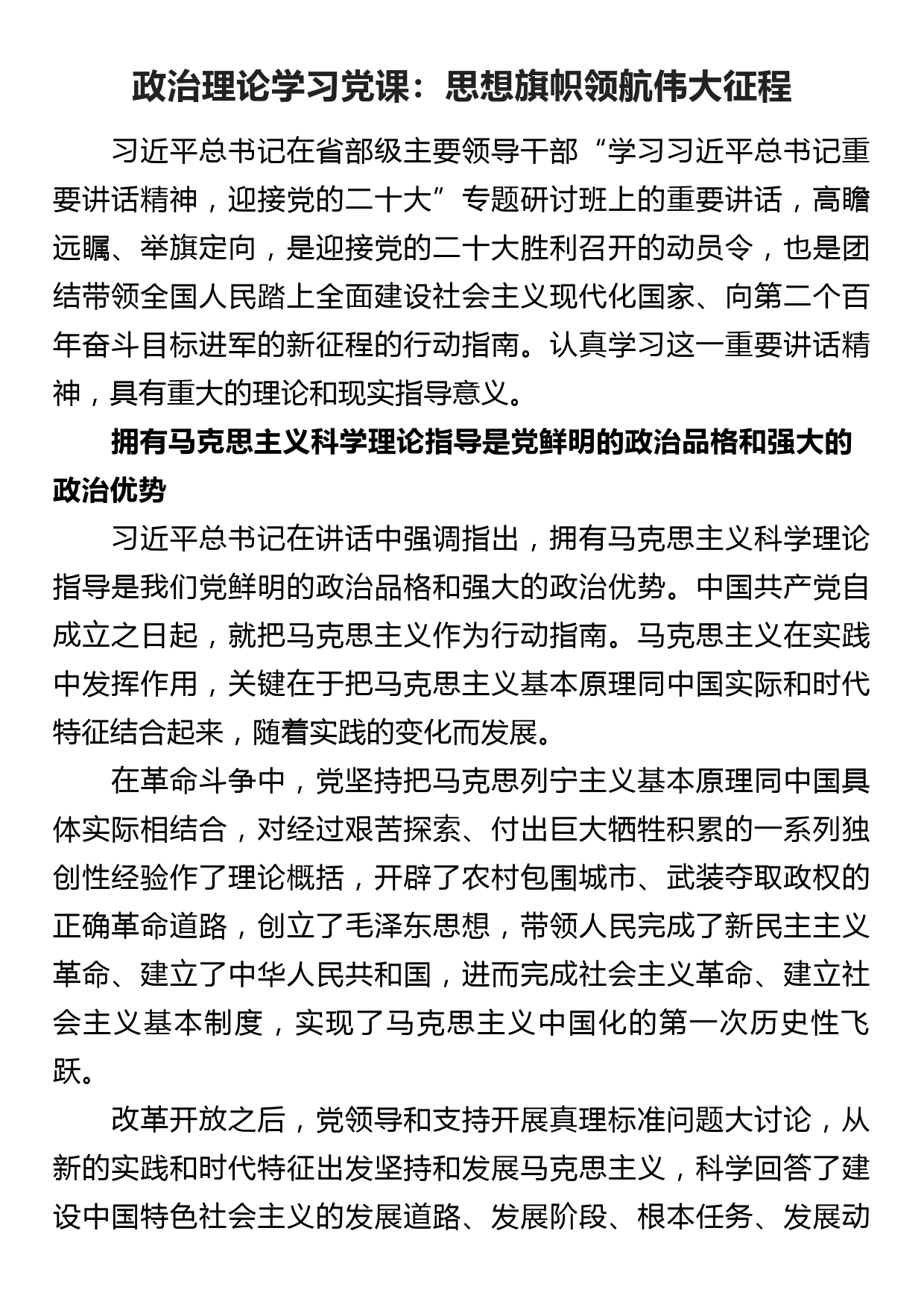 政治理论学习党课：思想旗帜领航伟大征程_第1页