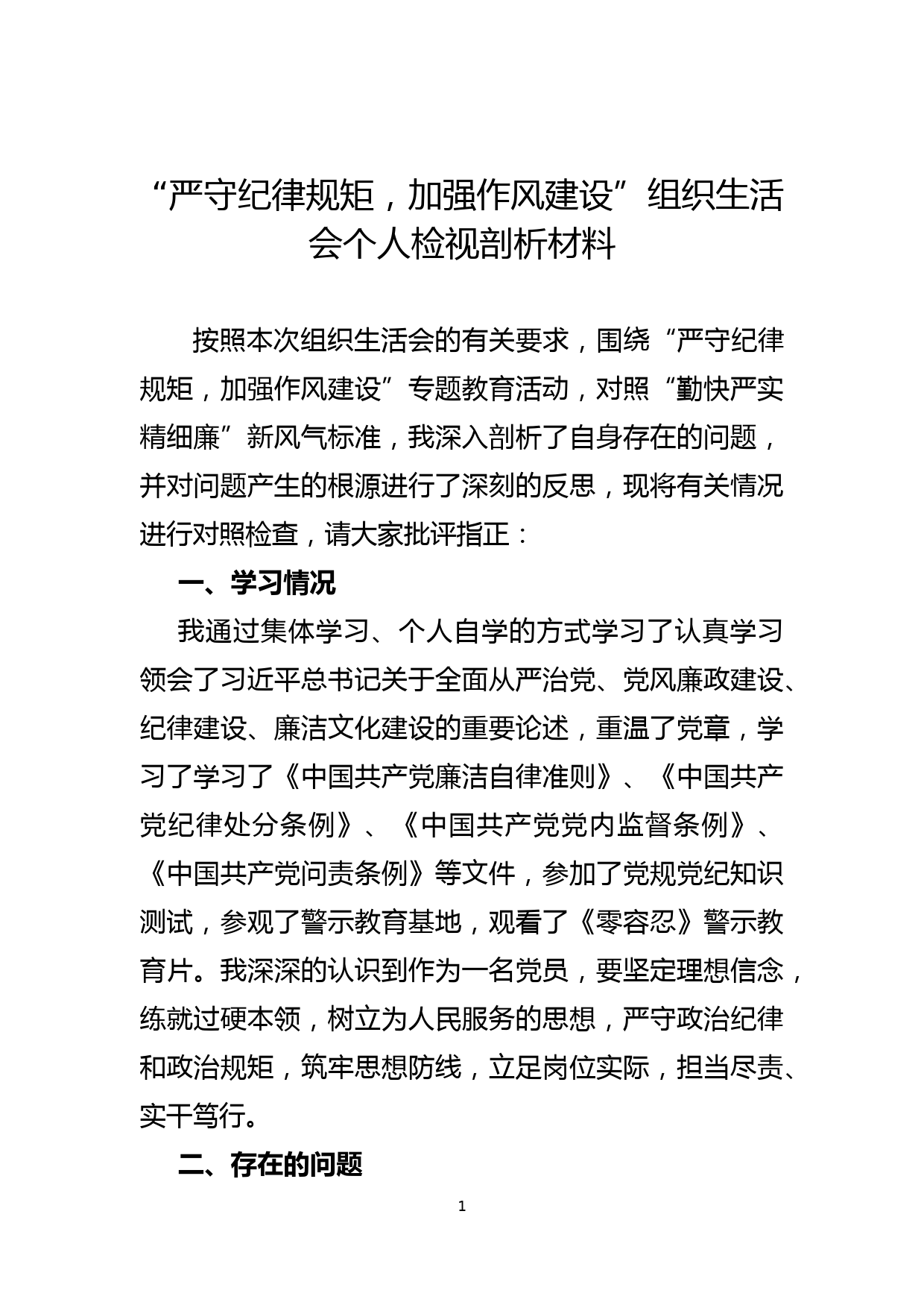 “严守纪律规矩，加强作风建设”组织生活会个人检视剖析材料_第1页