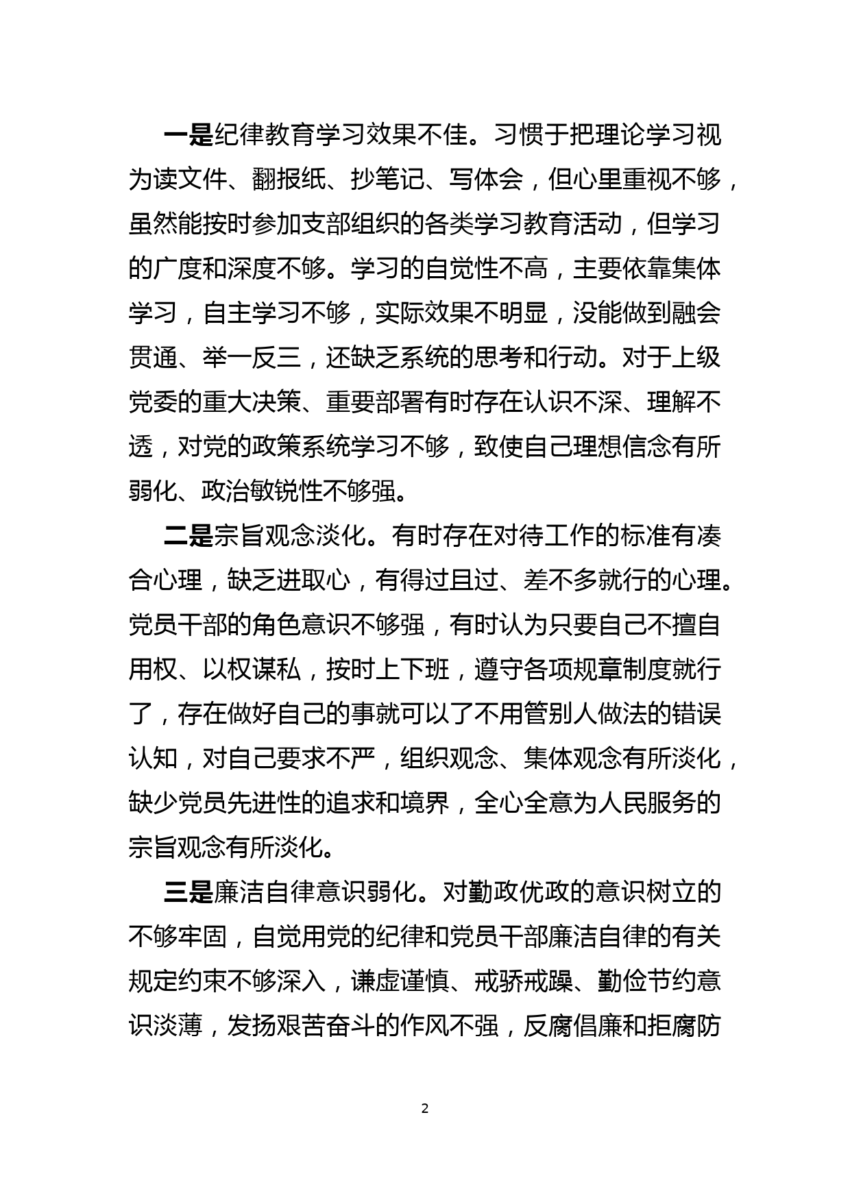 “严守纪律规矩，加强作风建设”组织生活会个人检视剖析材料_第2页