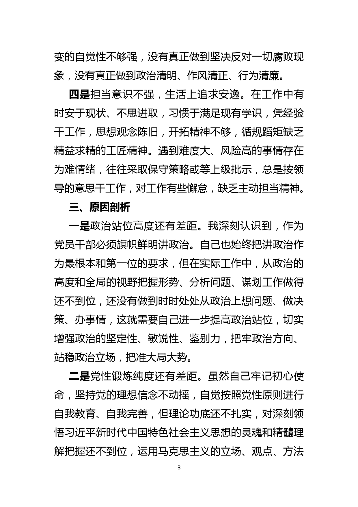 “严守纪律规矩，加强作风建设”组织生活会个人检视剖析材料_第3页