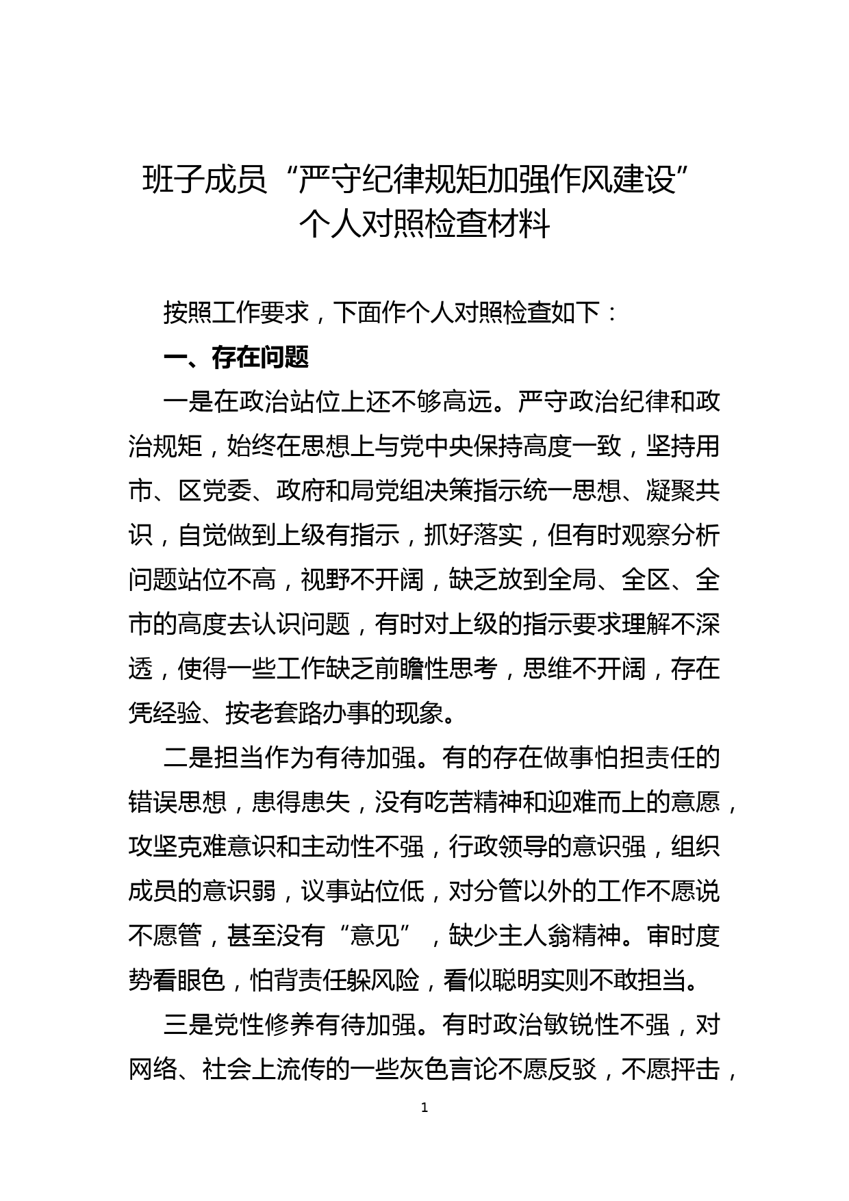 班子成员“严守纪律规矩加强作风建设”个人对照检查材料_第1页