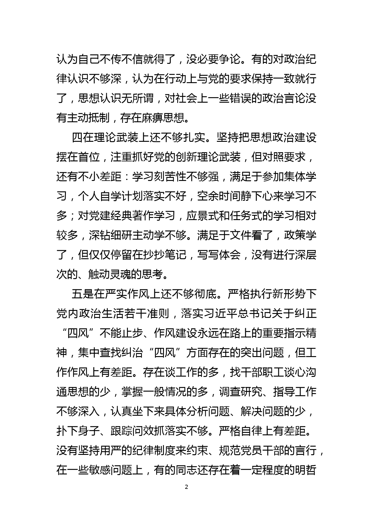 班子成员“严守纪律规矩加强作风建设”个人对照检查材料_第2页