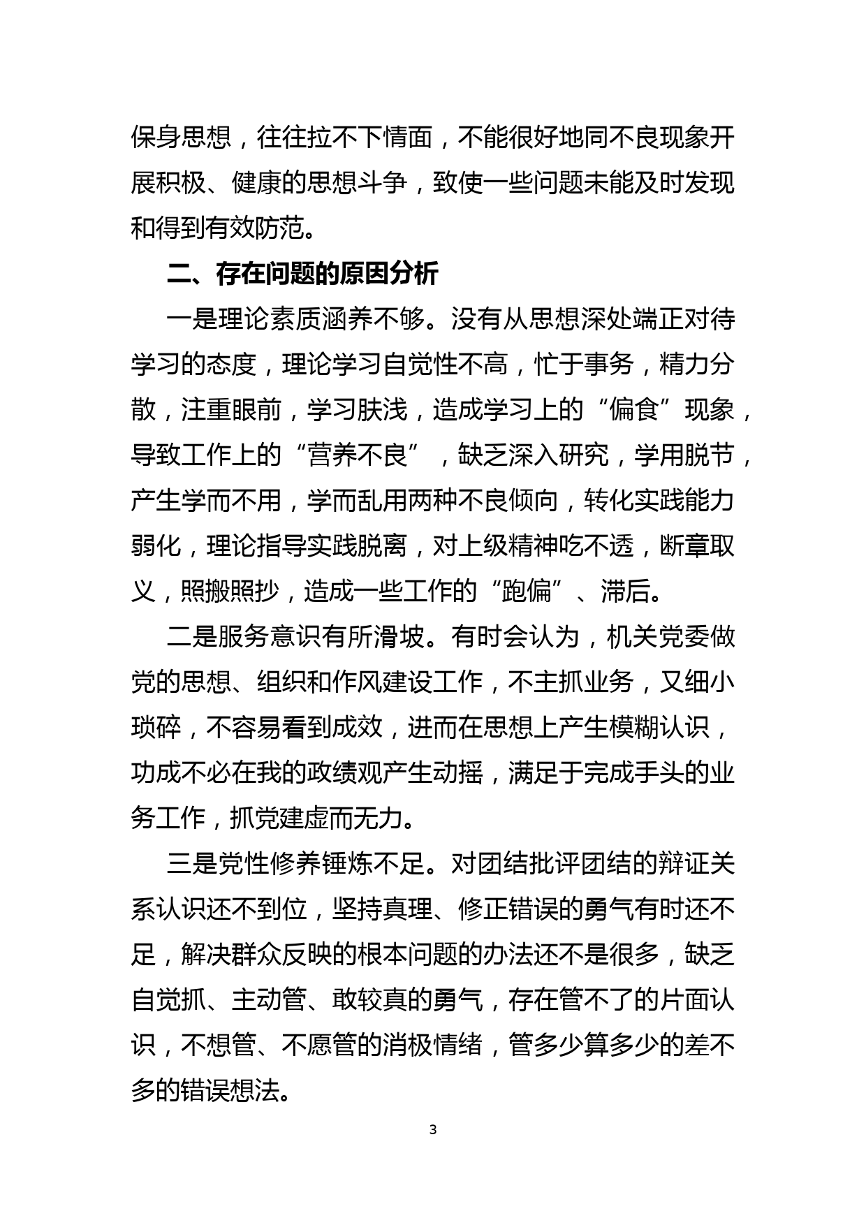 班子成员“严守纪律规矩加强作风建设”个人对照检查材料_第3页