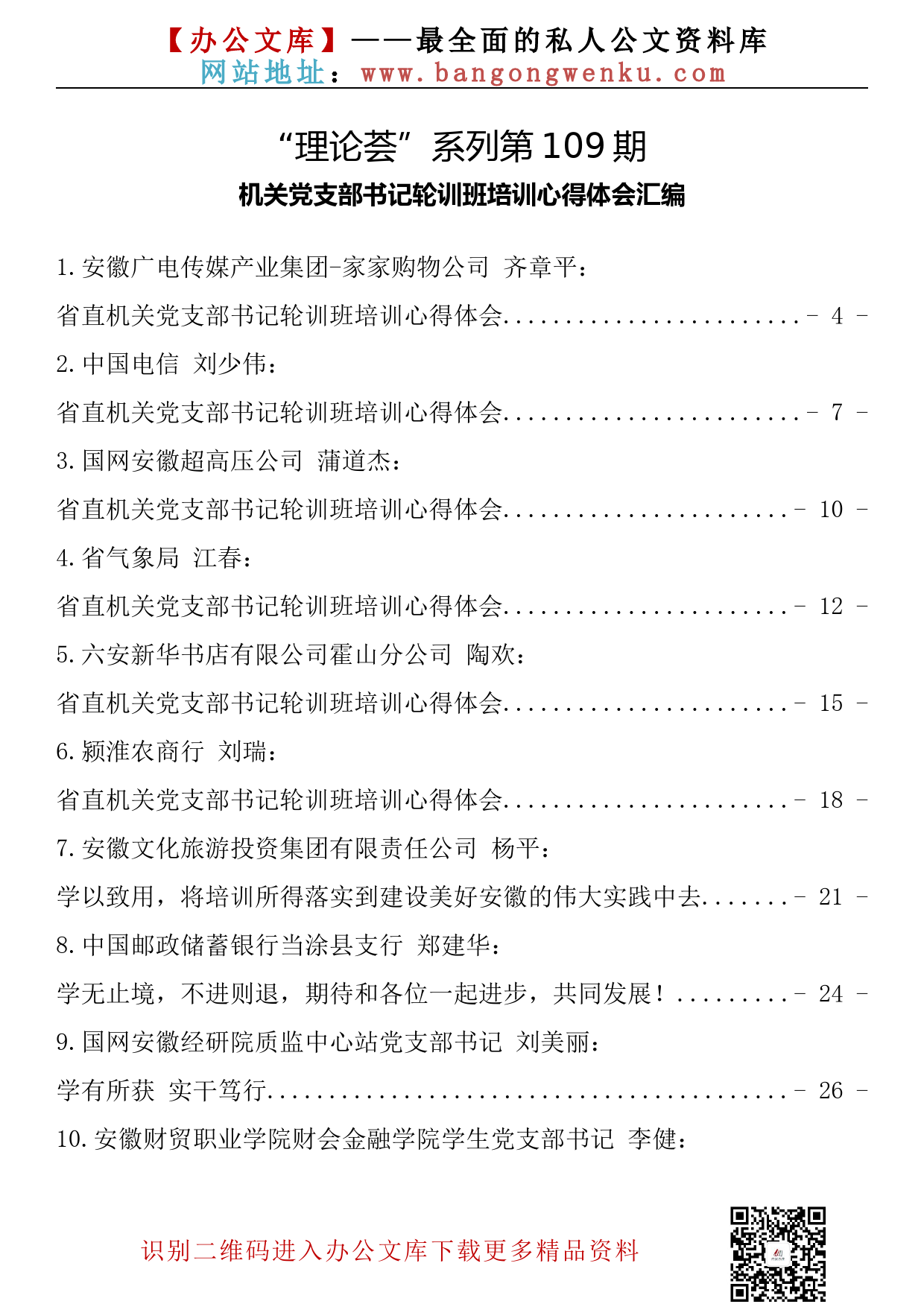 【理论荟系列】109期—机关党支部书记轮训班培训心得体会汇编（24篇3.7万字）_第2页